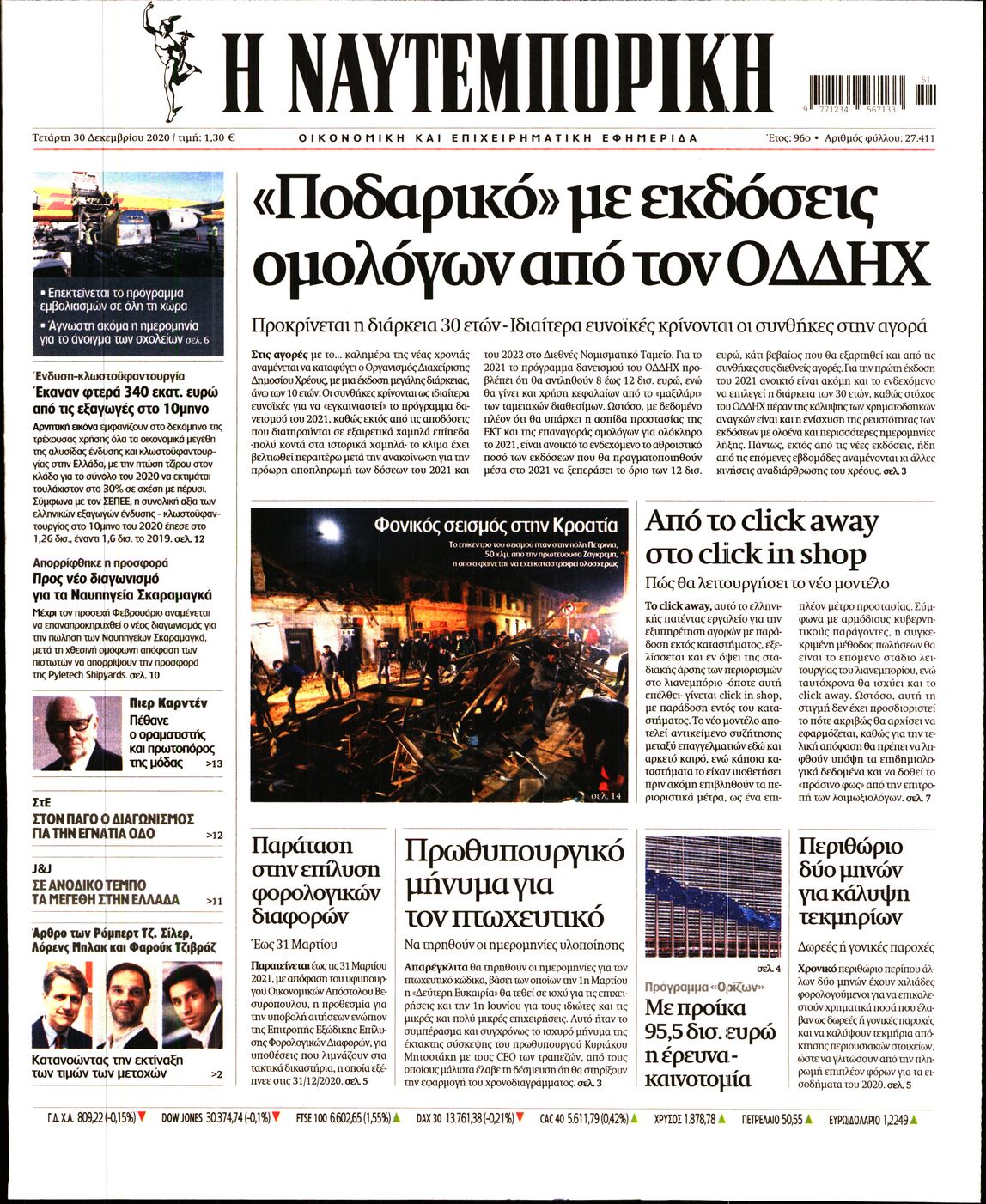 Εξώφυλο εφημερίδας ΝΑΥΤΕΜΠΟΡΙΚΗ 2020-12-30