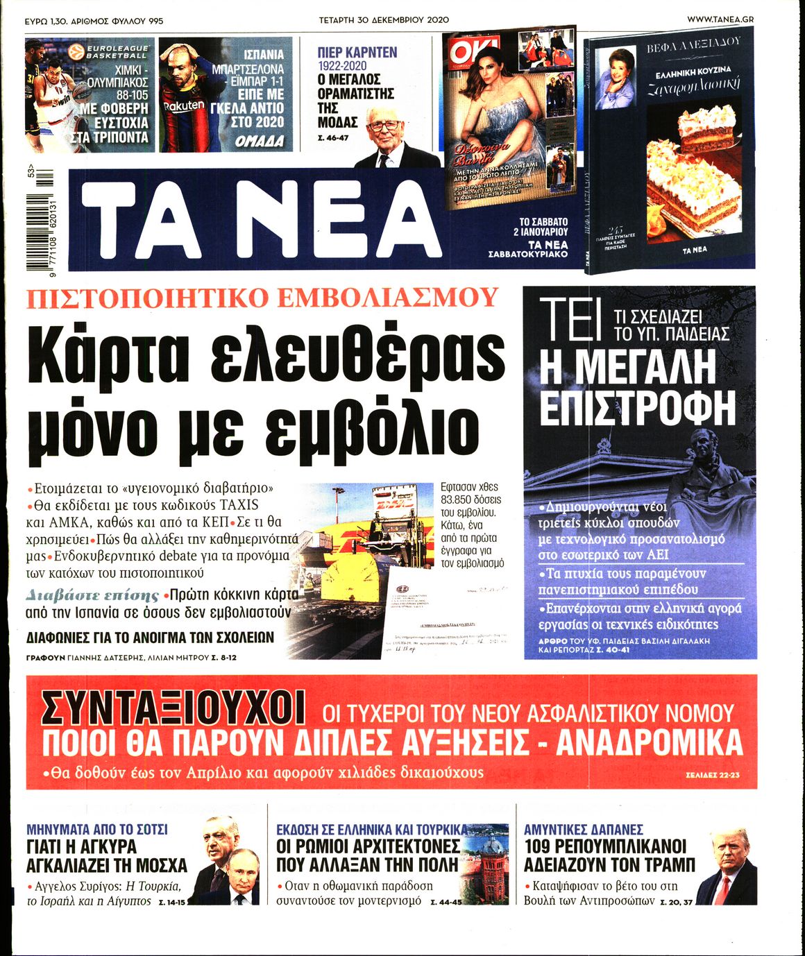 Εξώφυλο εφημερίδας ΤΑ ΝΕΑ 2020-12-30