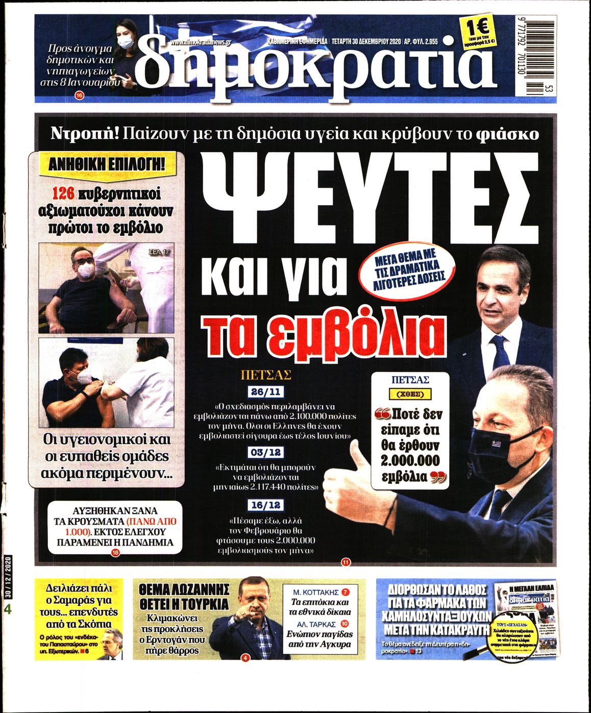 Εξώφυλο εφημερίδας ΔΗΜΟΚΡΑΤΙΑ 2020-12-30