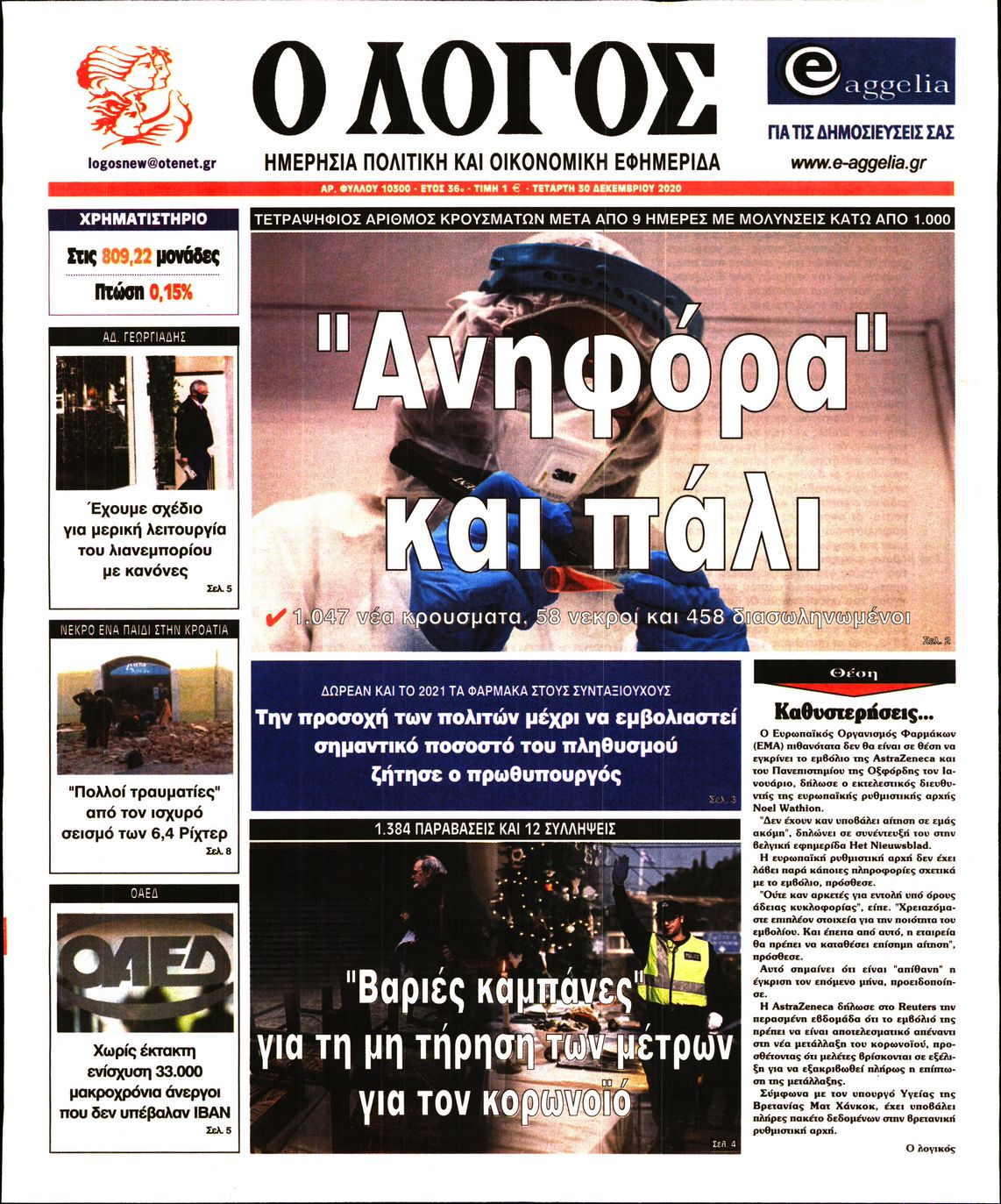 Εξώφυλο εφημερίδας Ο ΛΟΓΟΣ 2020-12-30