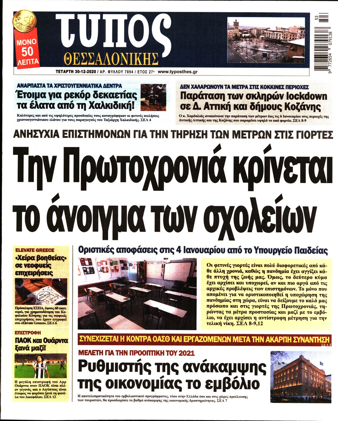 Εξώφυλο εφημερίδας ΤΥΠΟΣ ΘΕΣ/ΝΙΚΗΣ 2020-12-30
