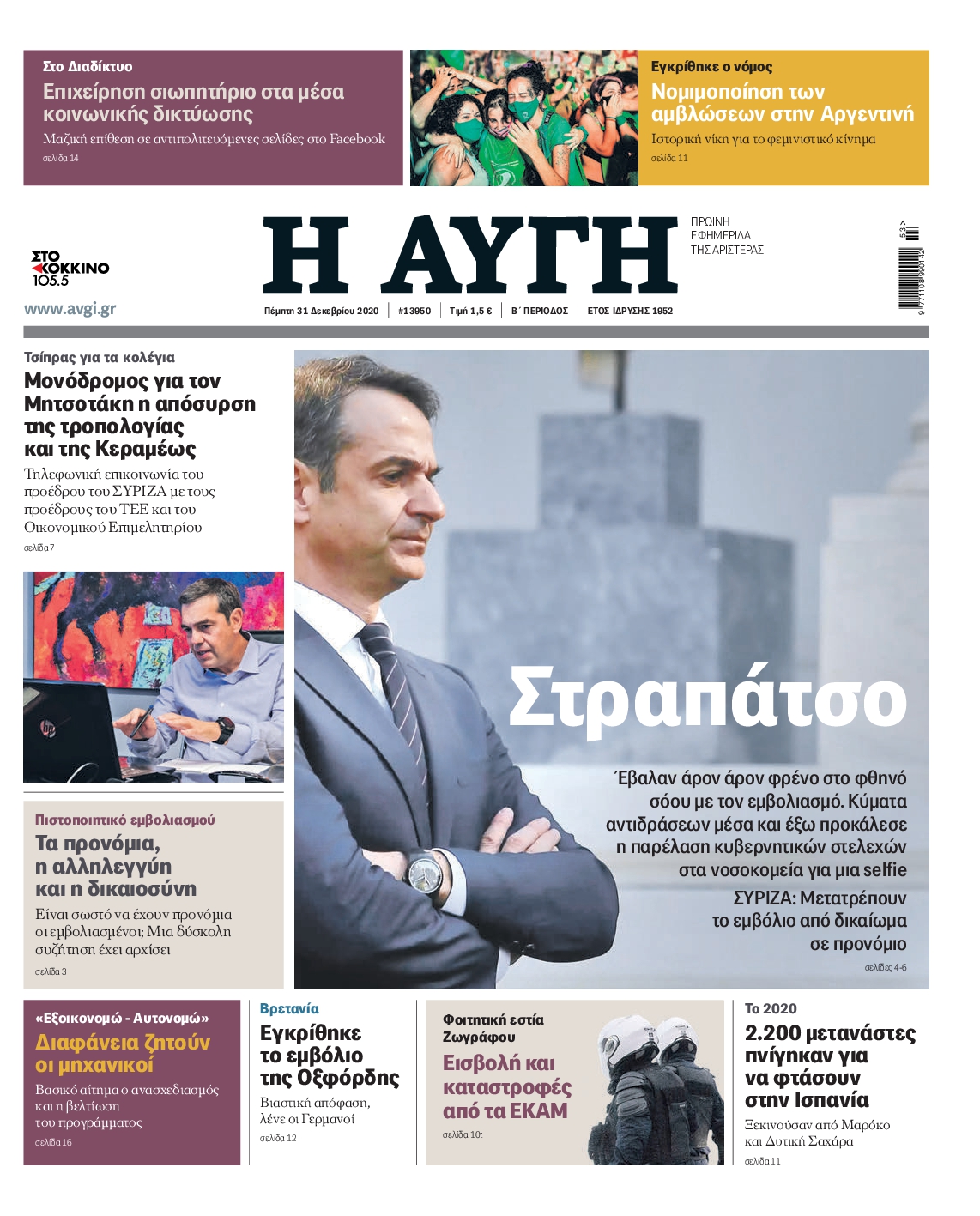 Εξώφυλο εφημερίδας ΑΥΓΗ 2020-12-31