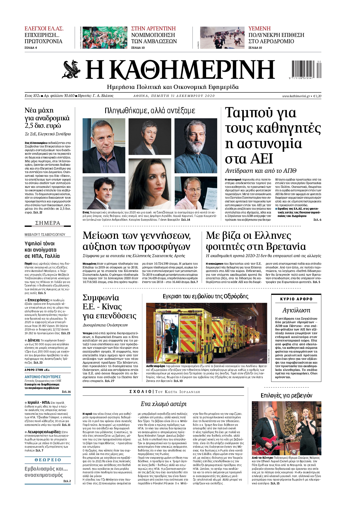Εξώφυλο εφημερίδας ΚΑΘΗΜΕΡΙΝΗ 2020-12-31