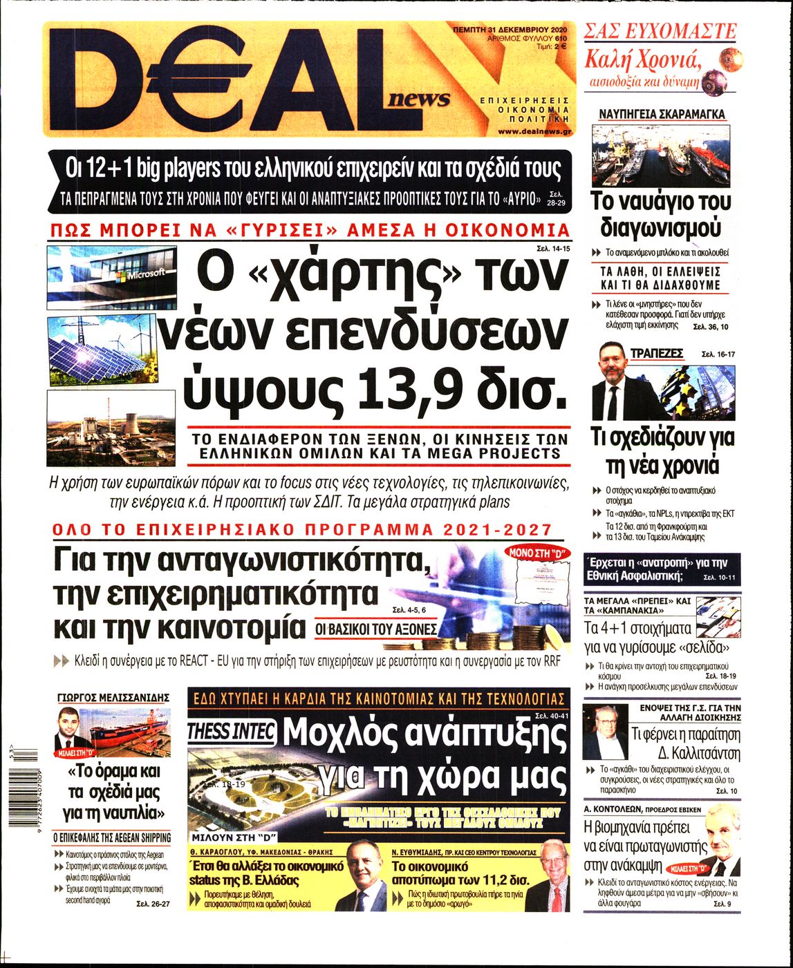 Εξώφυλο εφημερίδας DEAL NEWS 2020-12-31