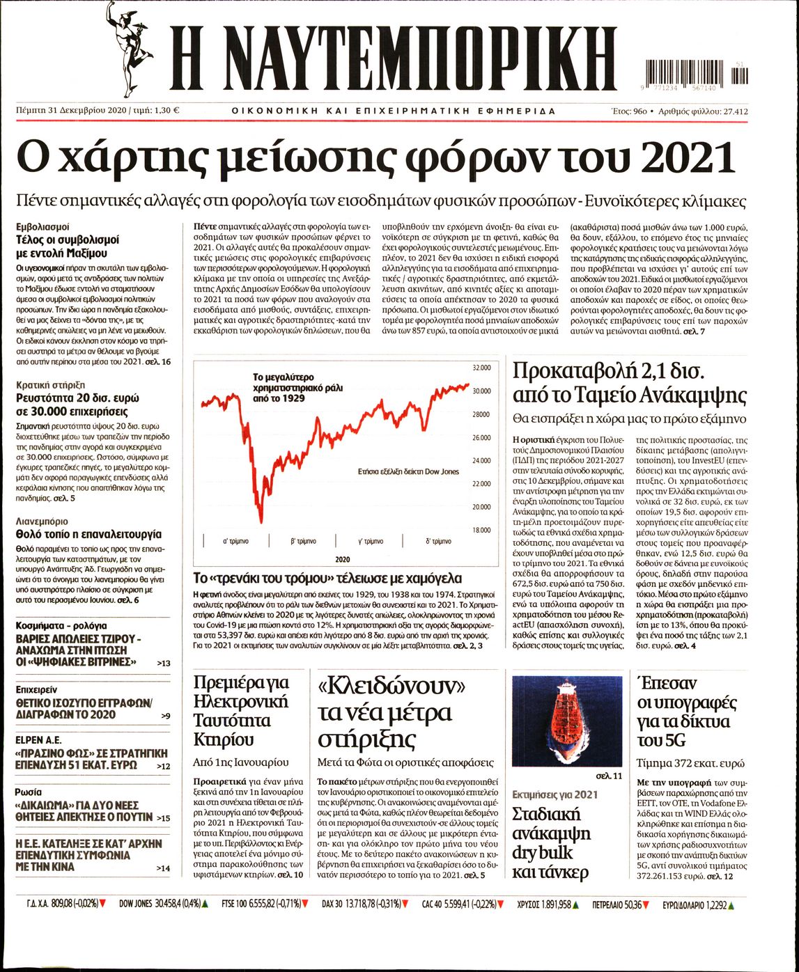 Εξώφυλο εφημερίδας ΝΑΥΤΕΜΠΟΡΙΚΗ 2020-12-31