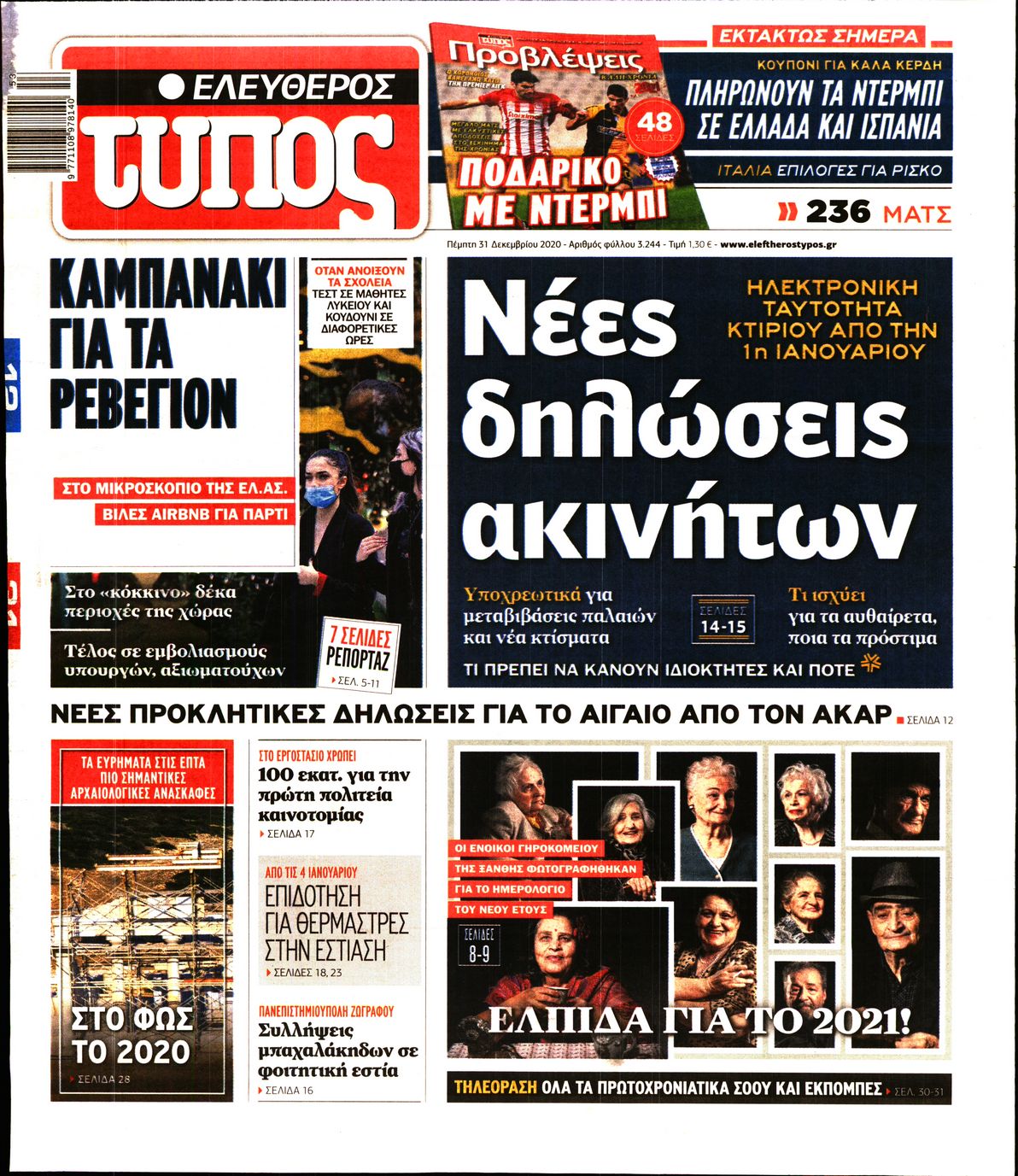 Εξώφυλο εφημερίδας ΕΛΕΥΘΕΡΟΣ ΤΥΠΟΣ 2020-12-31