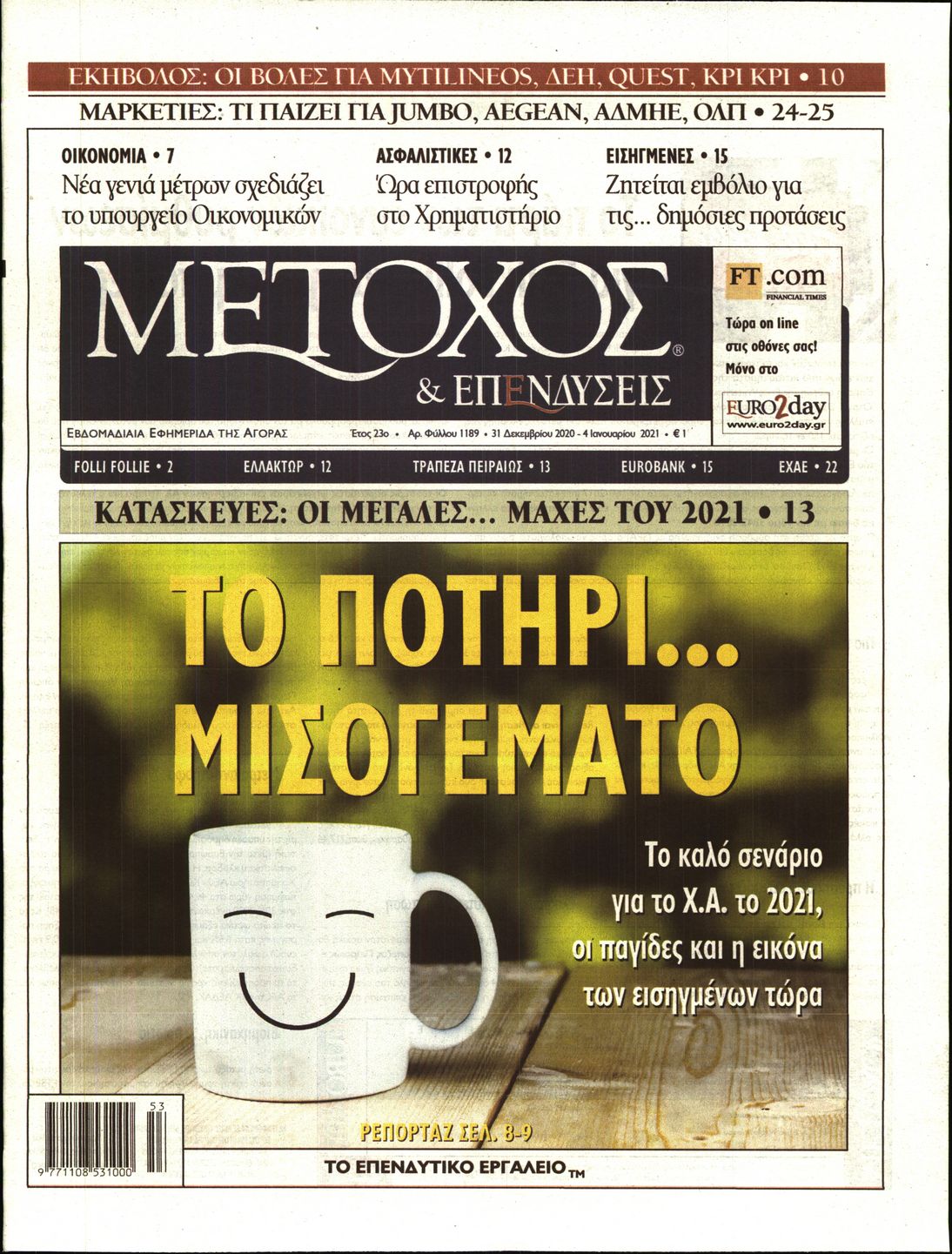 Εξώφυλο εφημερίδας ΜΕΤΟΧΟΣ 2020-12-31