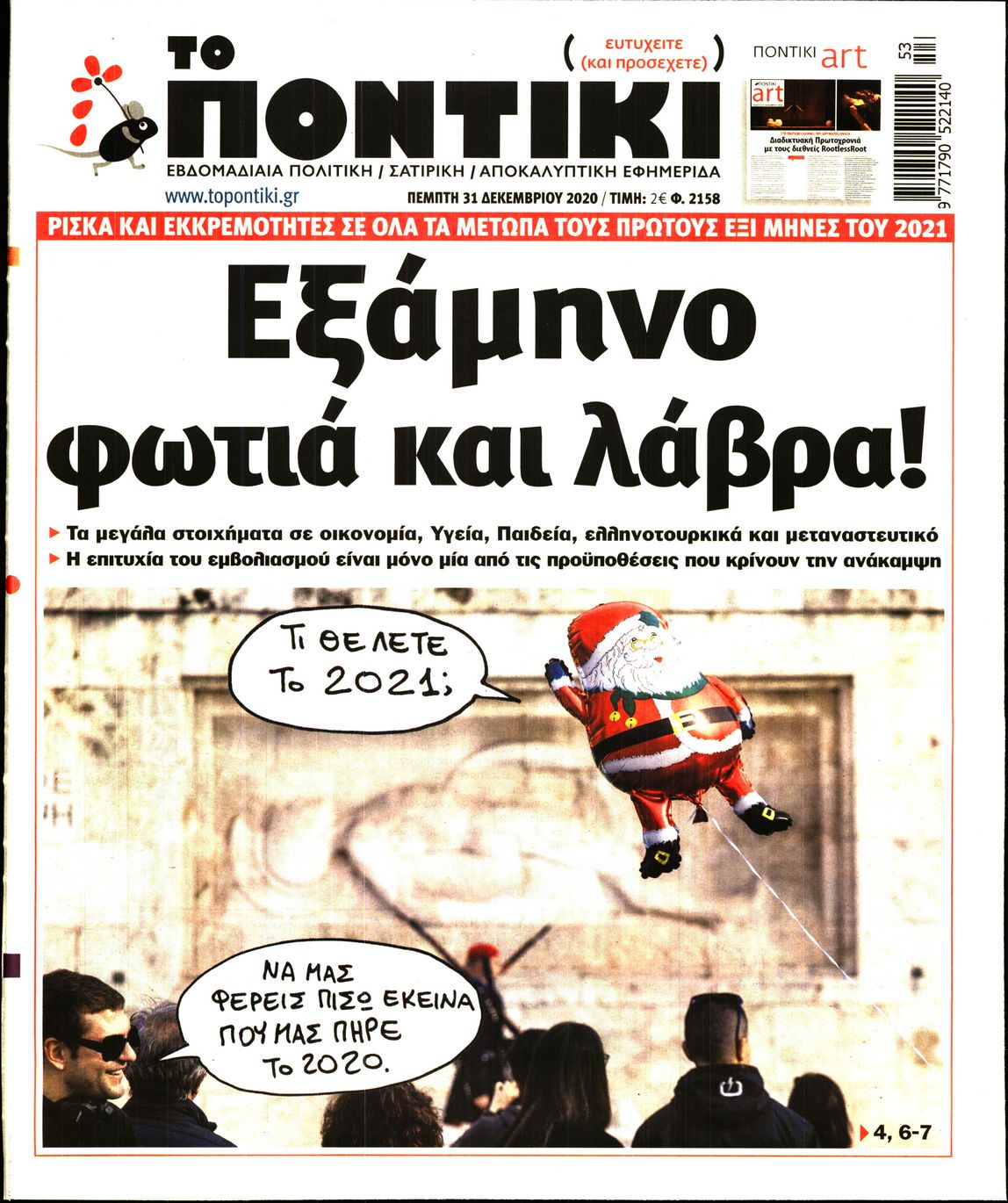 Εξώφυλο εφημερίδας ΤΟ ΠΟΝΤΙΚΙ 2020-12-31