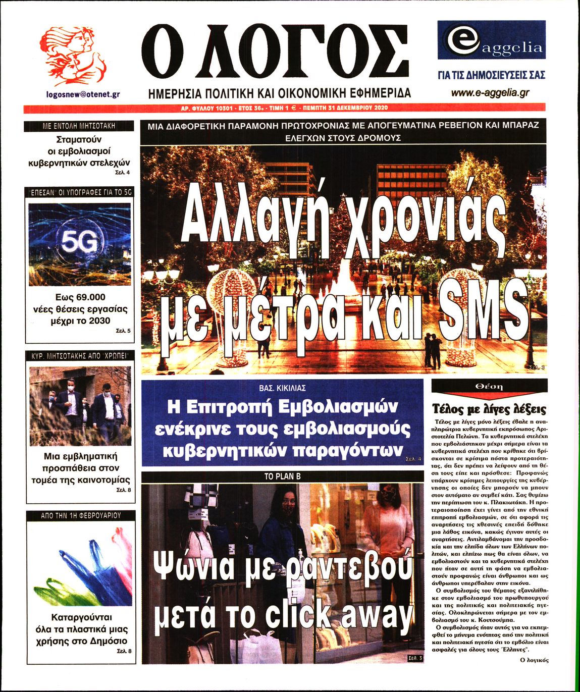 Εξώφυλο εφημερίδας Ο ΛΟΓΟΣ 2020-12-31