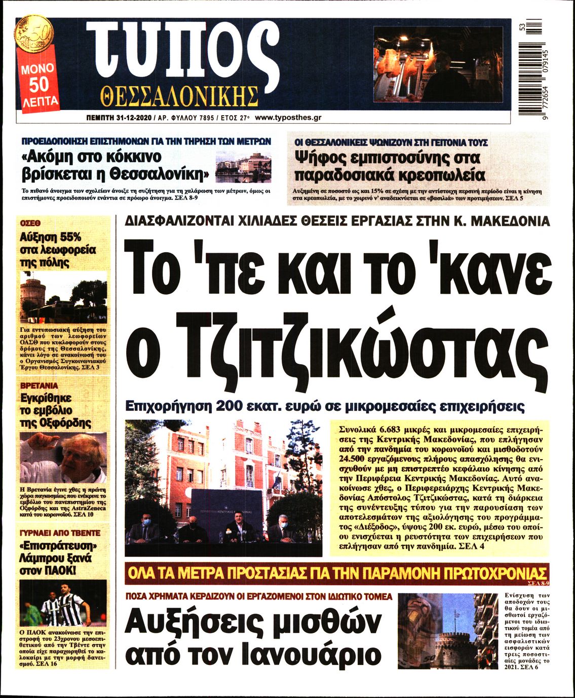 Εξώφυλο εφημερίδας ΤΥΠΟΣ ΘΕΣ/ΝΙΚΗΣ 2020-12-31