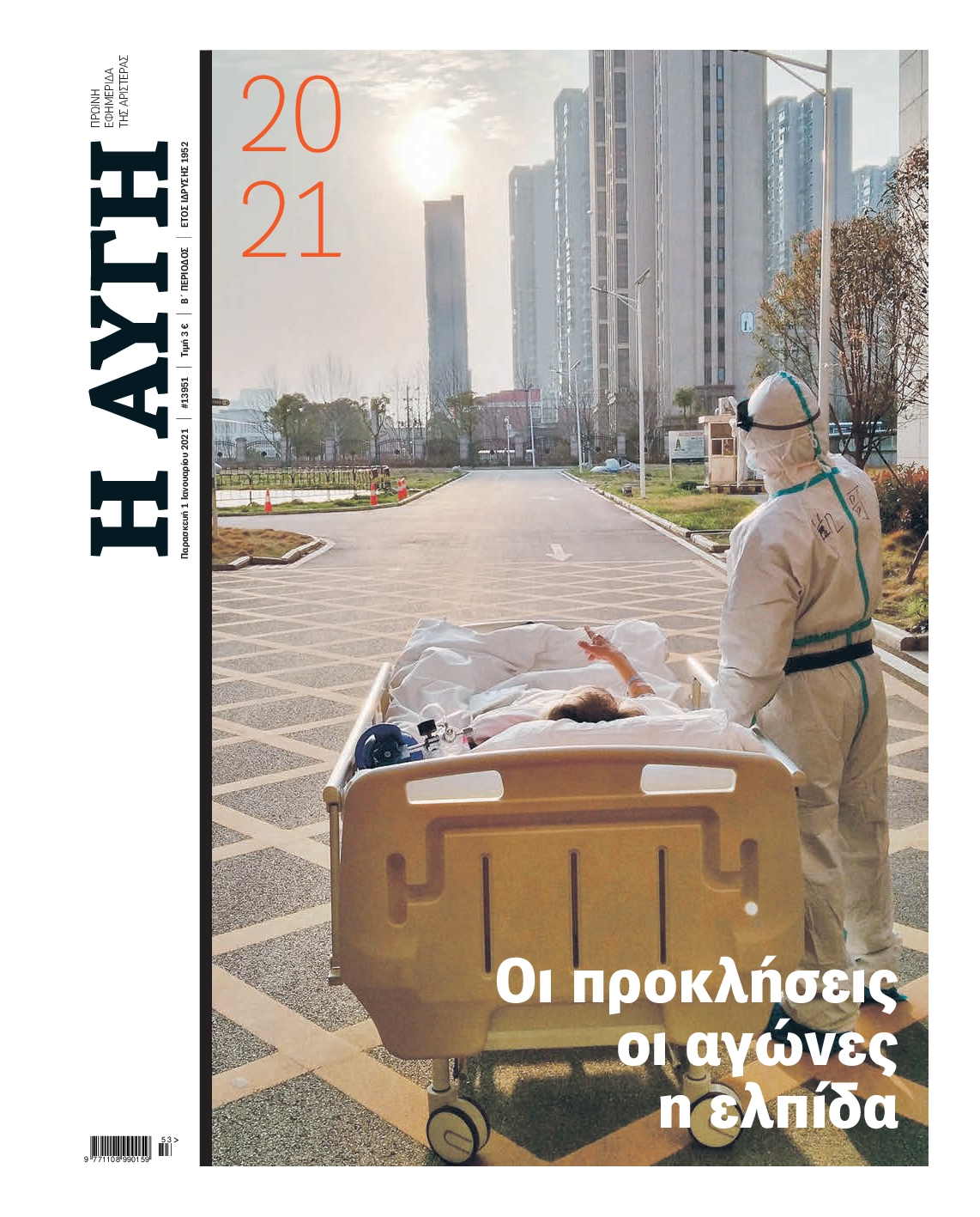 Εξώφυλο εφημερίδας ΑΥΓΗ 2021-01-01