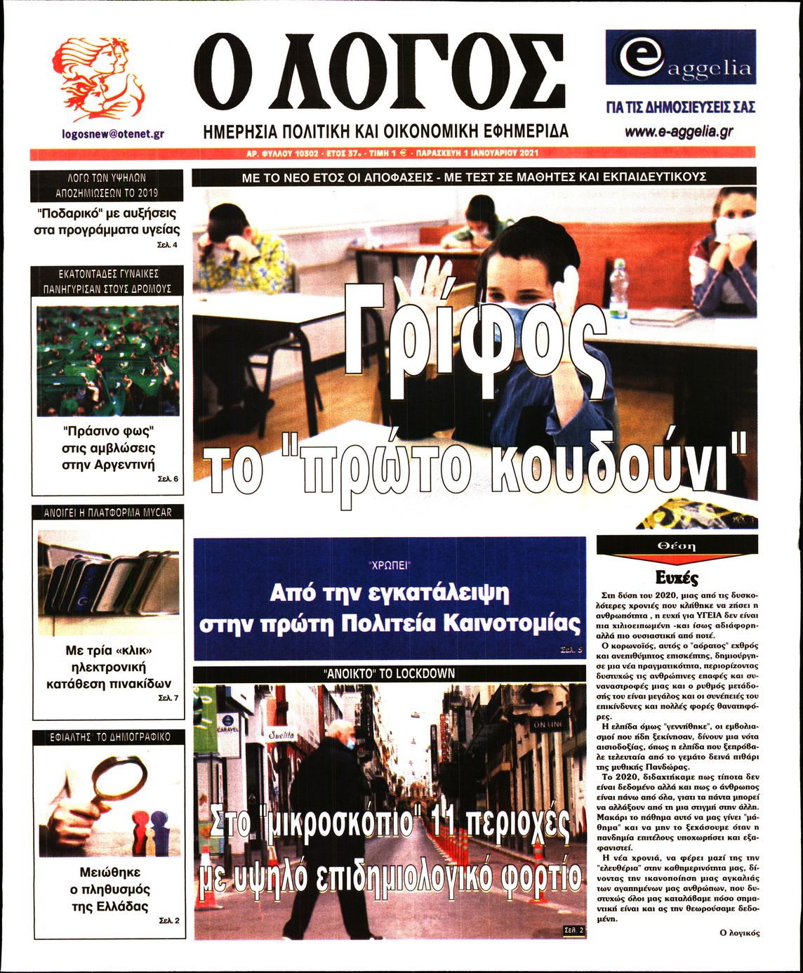 Εξώφυλο εφημερίδας Ο ΛΟΓΟΣ 2021-01-01