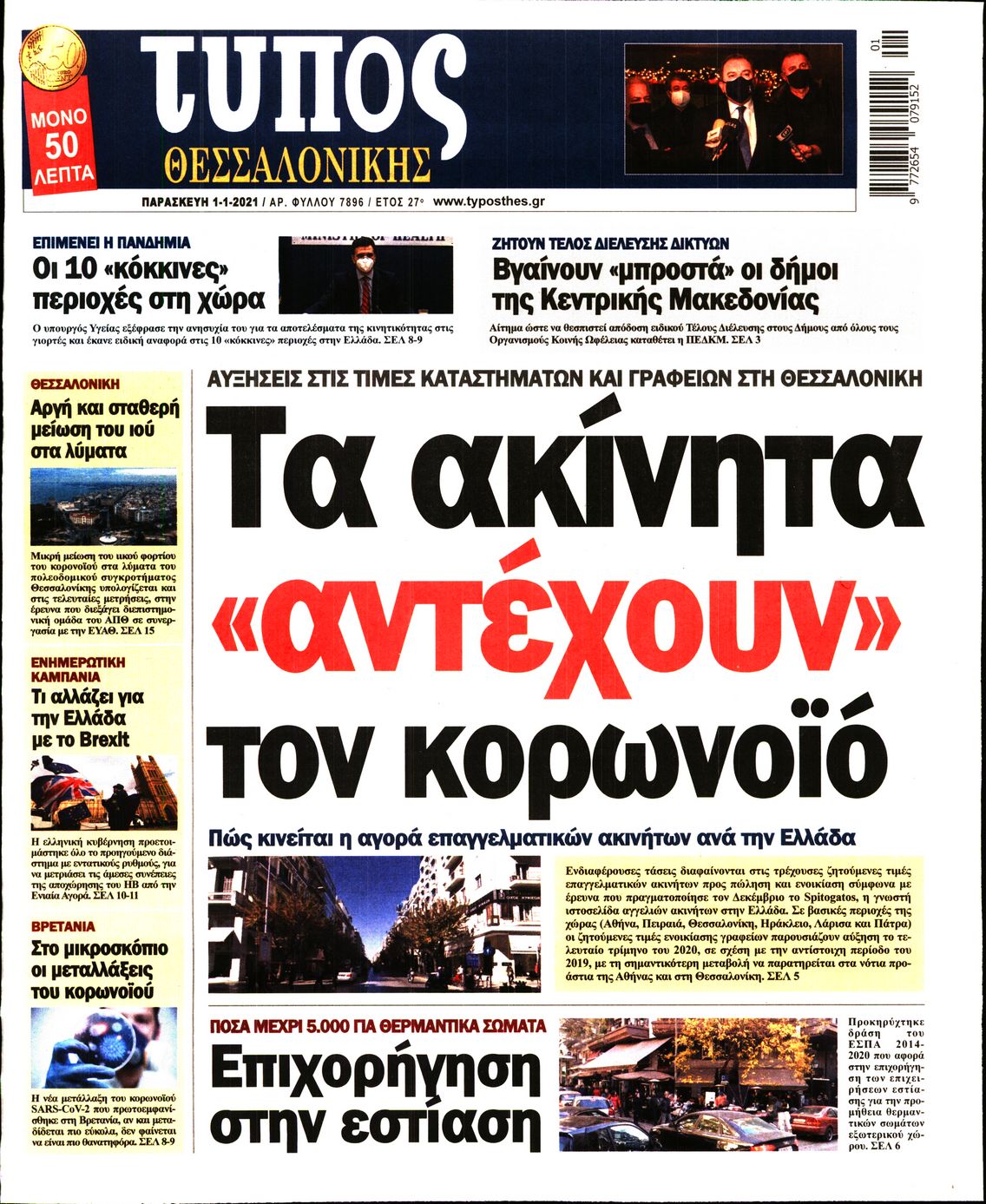 Εξώφυλο εφημερίδας ΤΥΠΟΣ ΘΕΣ/ΝΙΚΗΣ 2021-01-01
