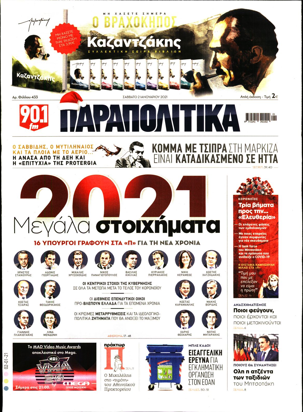 Εξώφυλο εφημερίδας ΠΑΡΑΠΟΛΙΤΙΚΑ 2021-01-02
