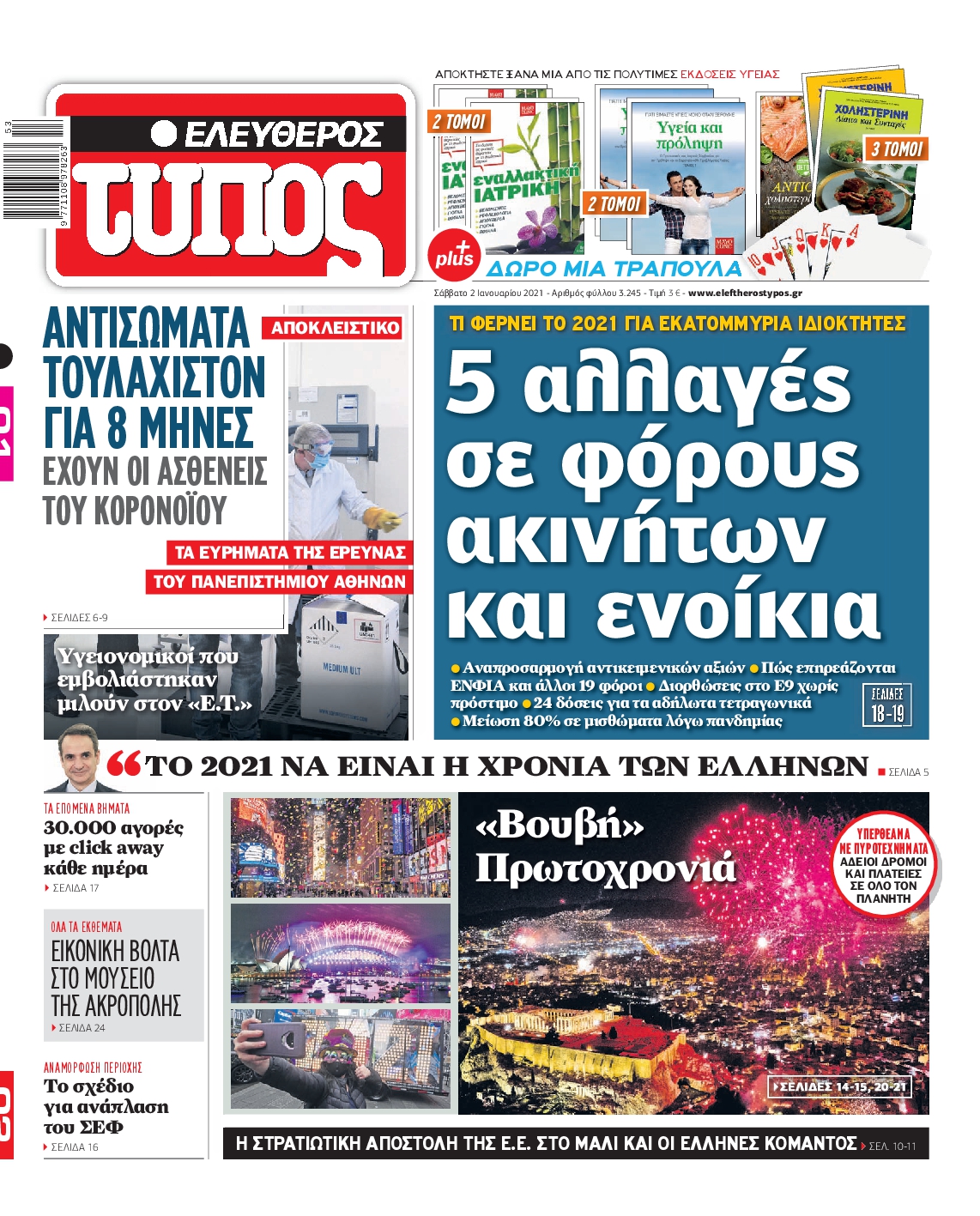 Εξώφυλο εφημερίδας ΕΛΕΥΘΕΡΟΣ ΤΥΠΟΣ 2021-01-02
