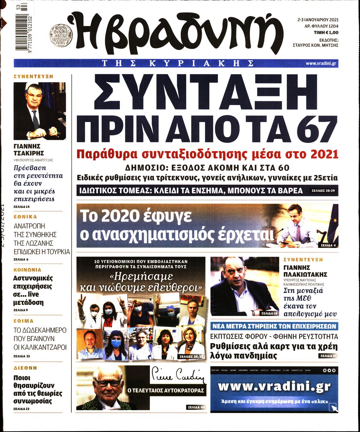 Εξώφυλο εφημερίδας ΒΡΑΔΥΝΗ 2021-01-02