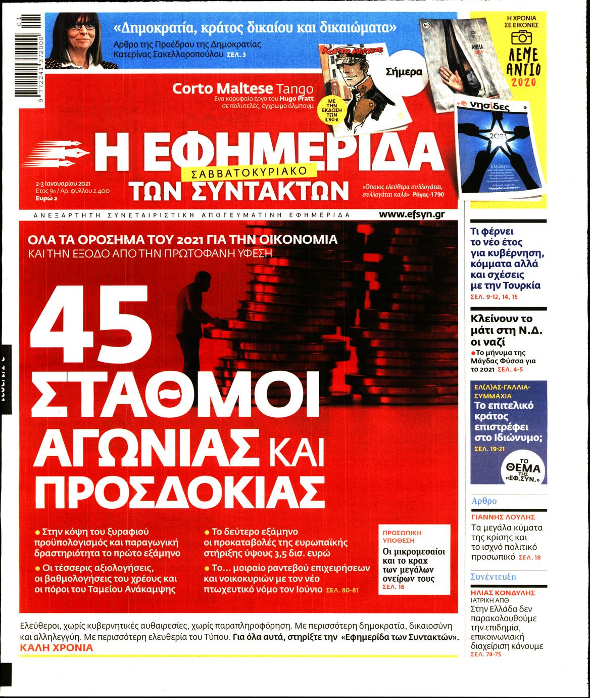 Εξώφυλο εφημερίδας ΤΩΝ ΣΥΝΤΑΚΤΩΝ 2021-01-02