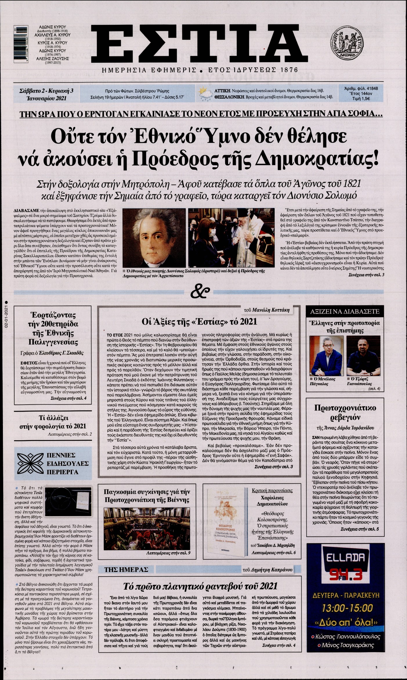 Εξώφυλο εφημερίδας ΕΣΤΙΑ 2021-01-02