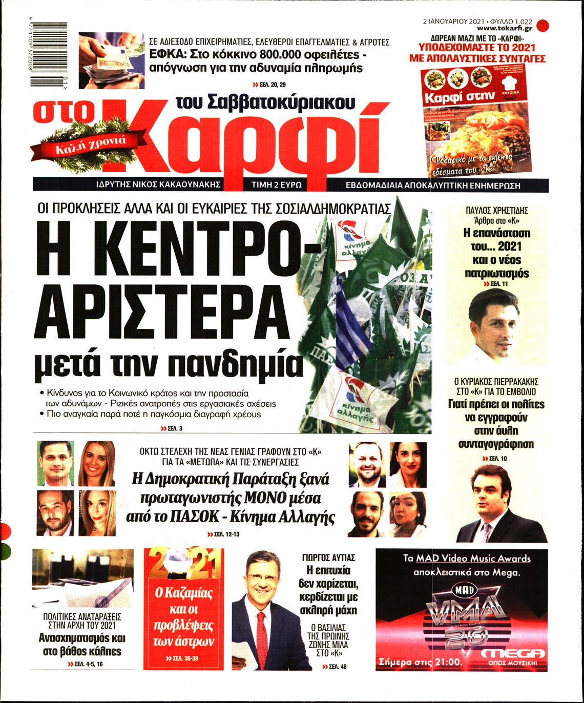 Εξώφυλο εφημερίδας ΚΑΡΦΙ 2021-01-02