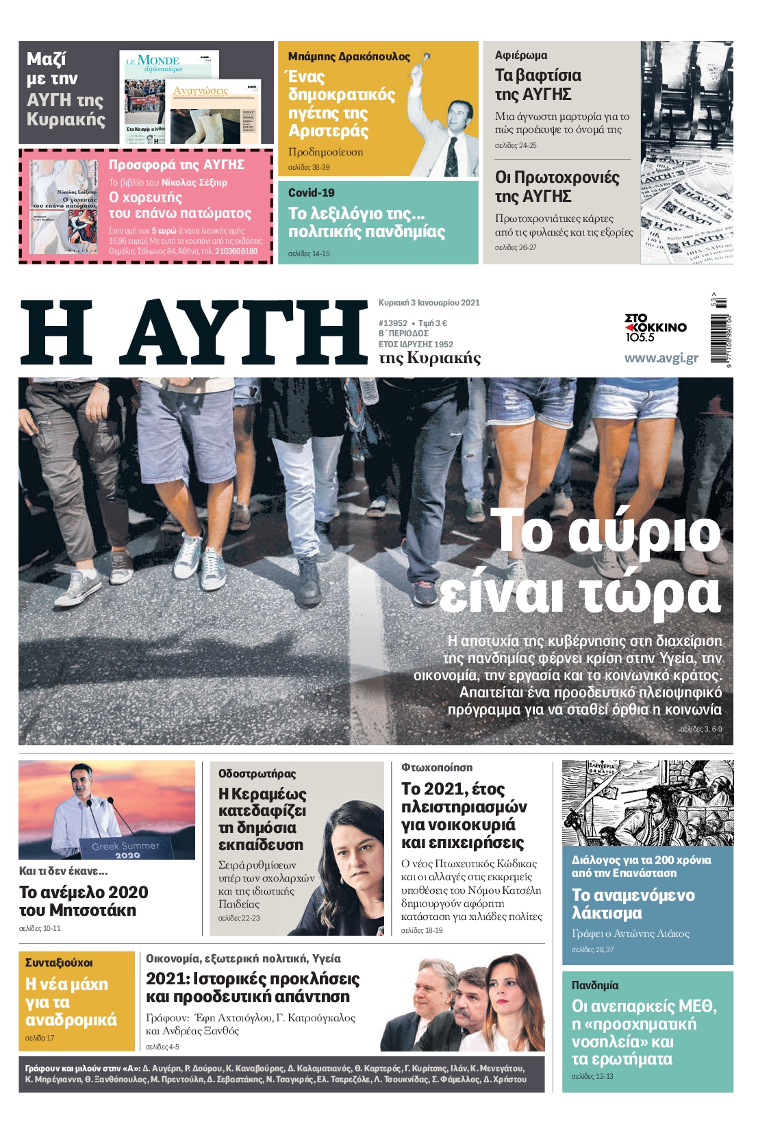 Εξώφυλο εφημερίδας ΑΥΓΗ 2021-01-03