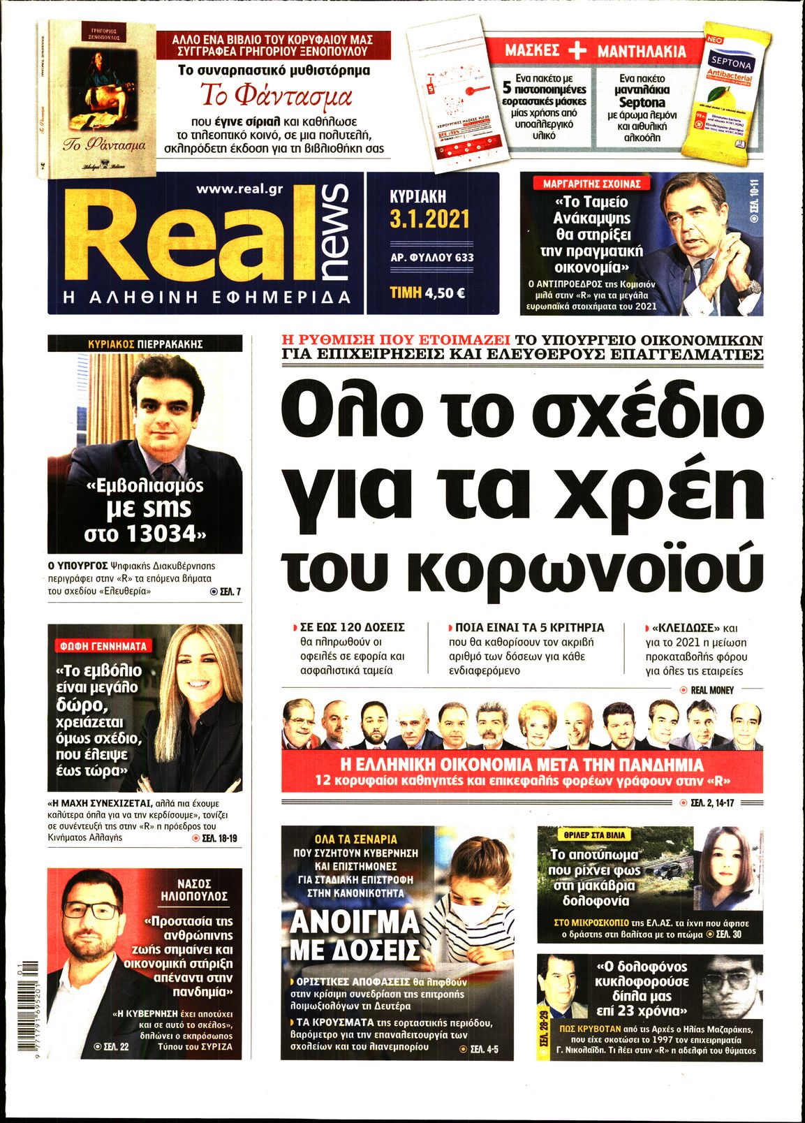 Εξώφυλο εφημερίδας REAL NEWS 2021-01-03