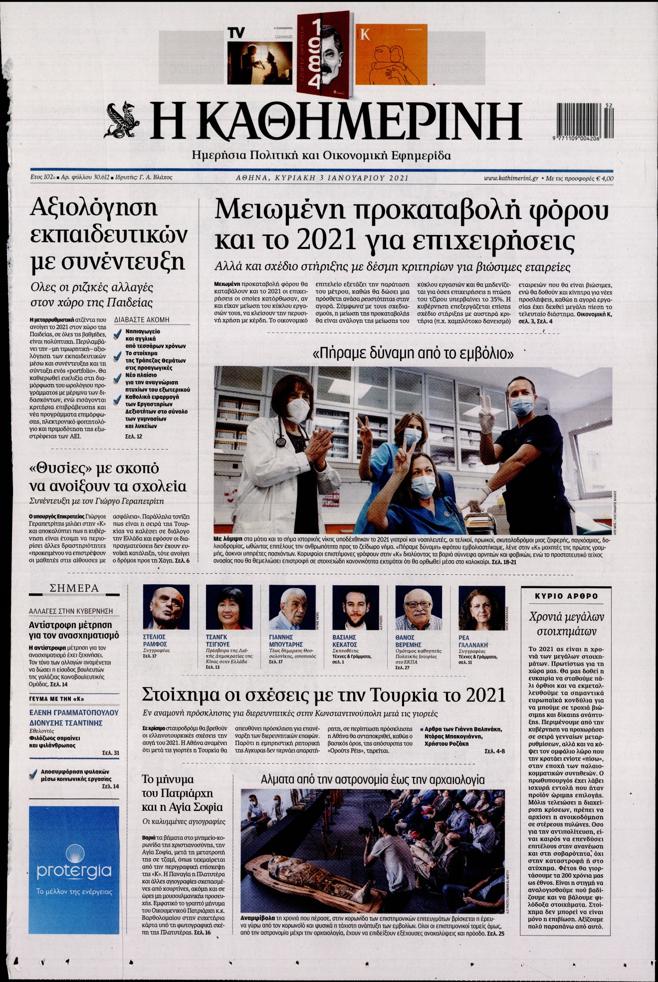 Εξώφυλο εφημερίδας ΚΑΘΗΜΕΡΙΝΗ 2021-01-03