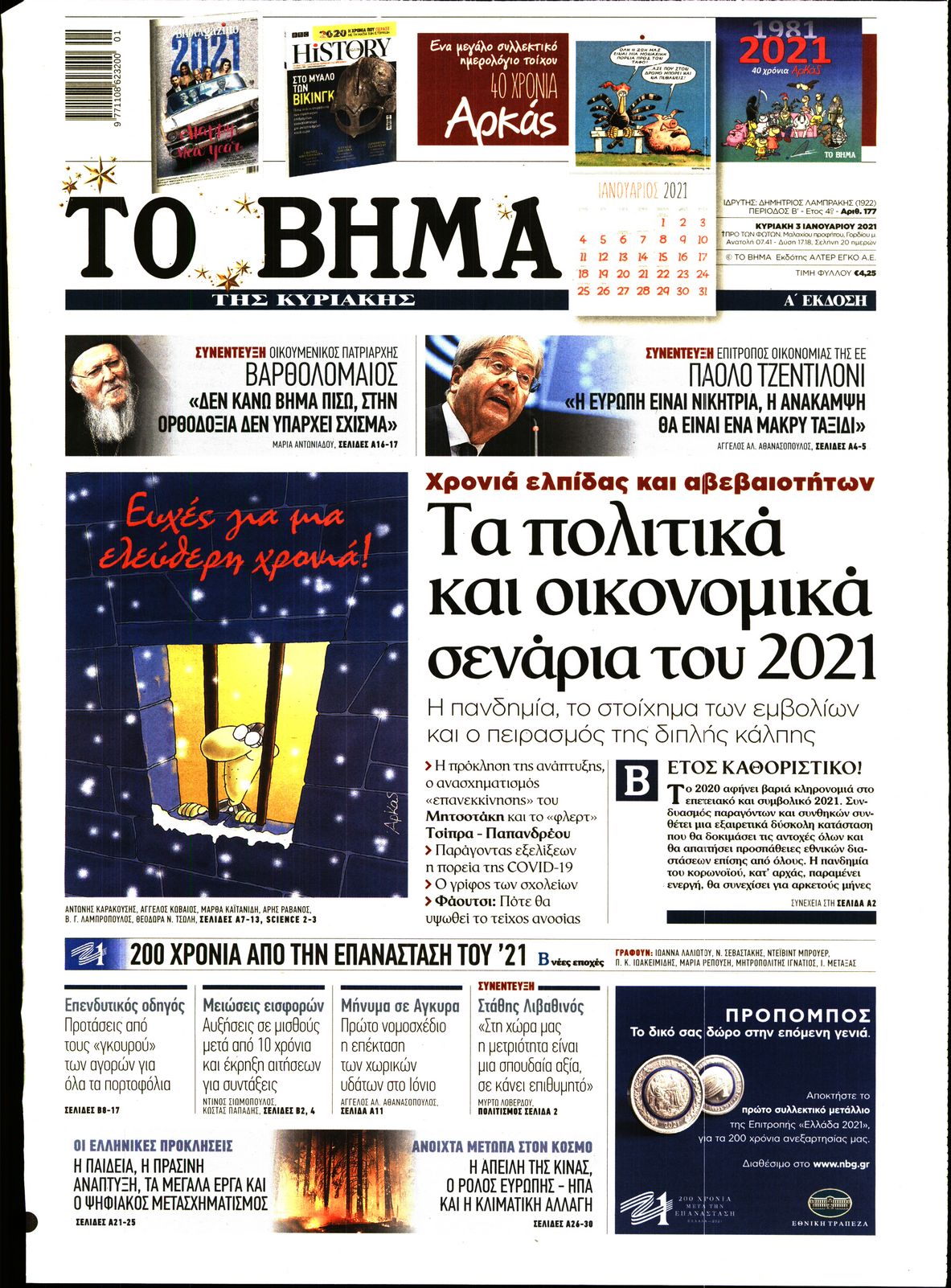 Εξώφυλο εφημερίδας ΤΟ ΒΗΜΑ 2021-01-03