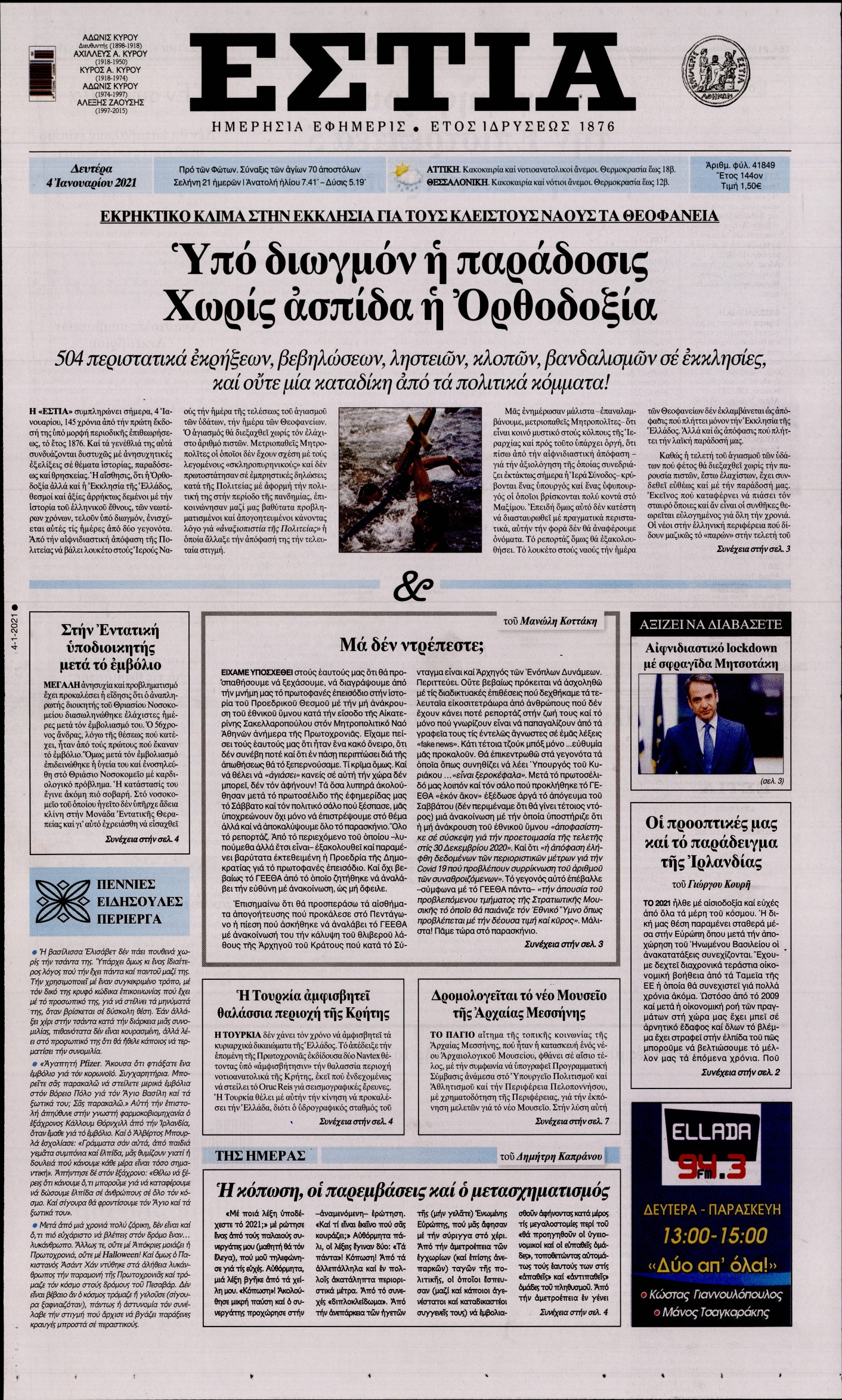 Εξώφυλο εφημερίδας ΕΣΤΙΑ 2021-01-04