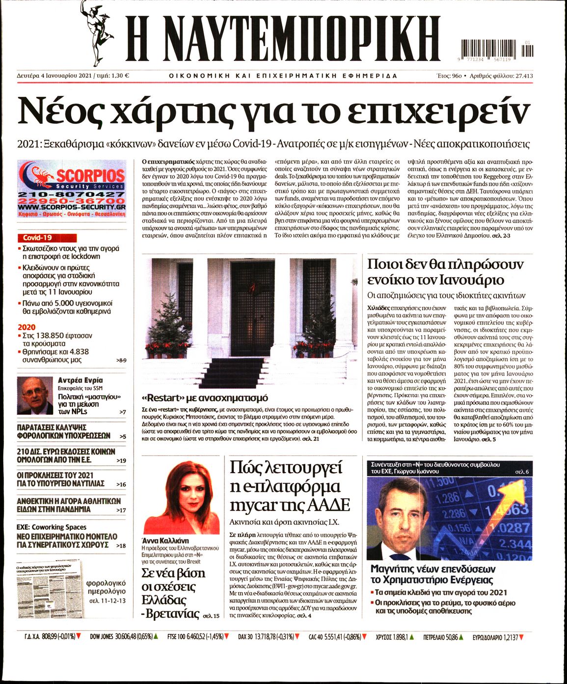 Εξώφυλο εφημερίδας ΝΑΥΤΕΜΠΟΡΙΚΗ 2021-01-04