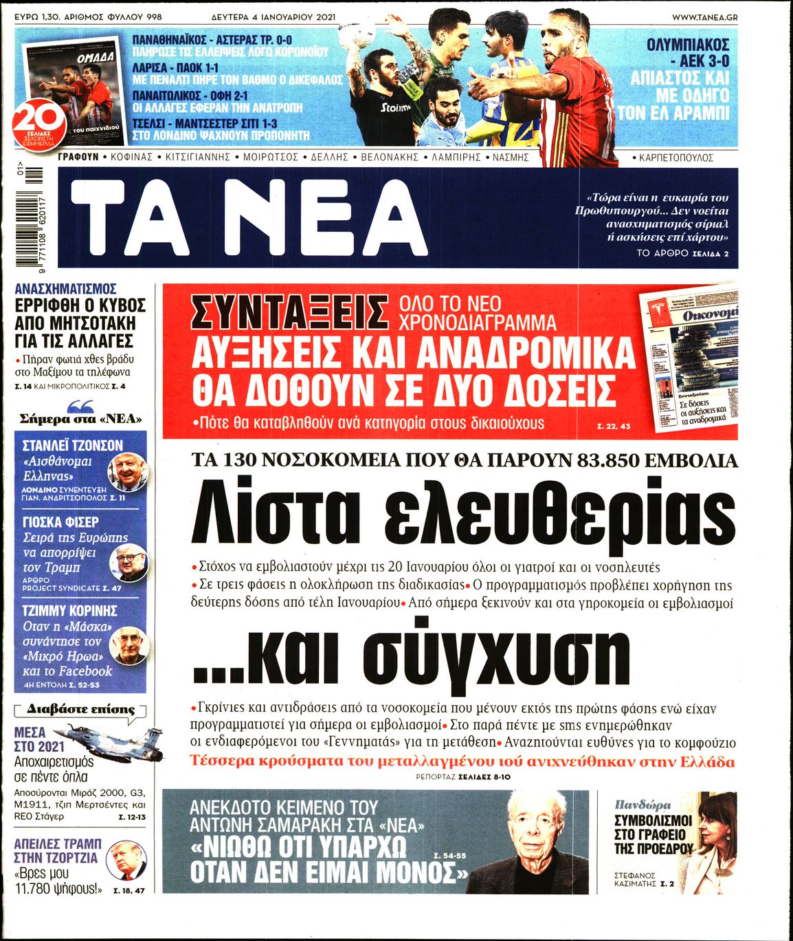 Εξώφυλο εφημερίδας ΤΑ ΝΕΑ 2021-01-04