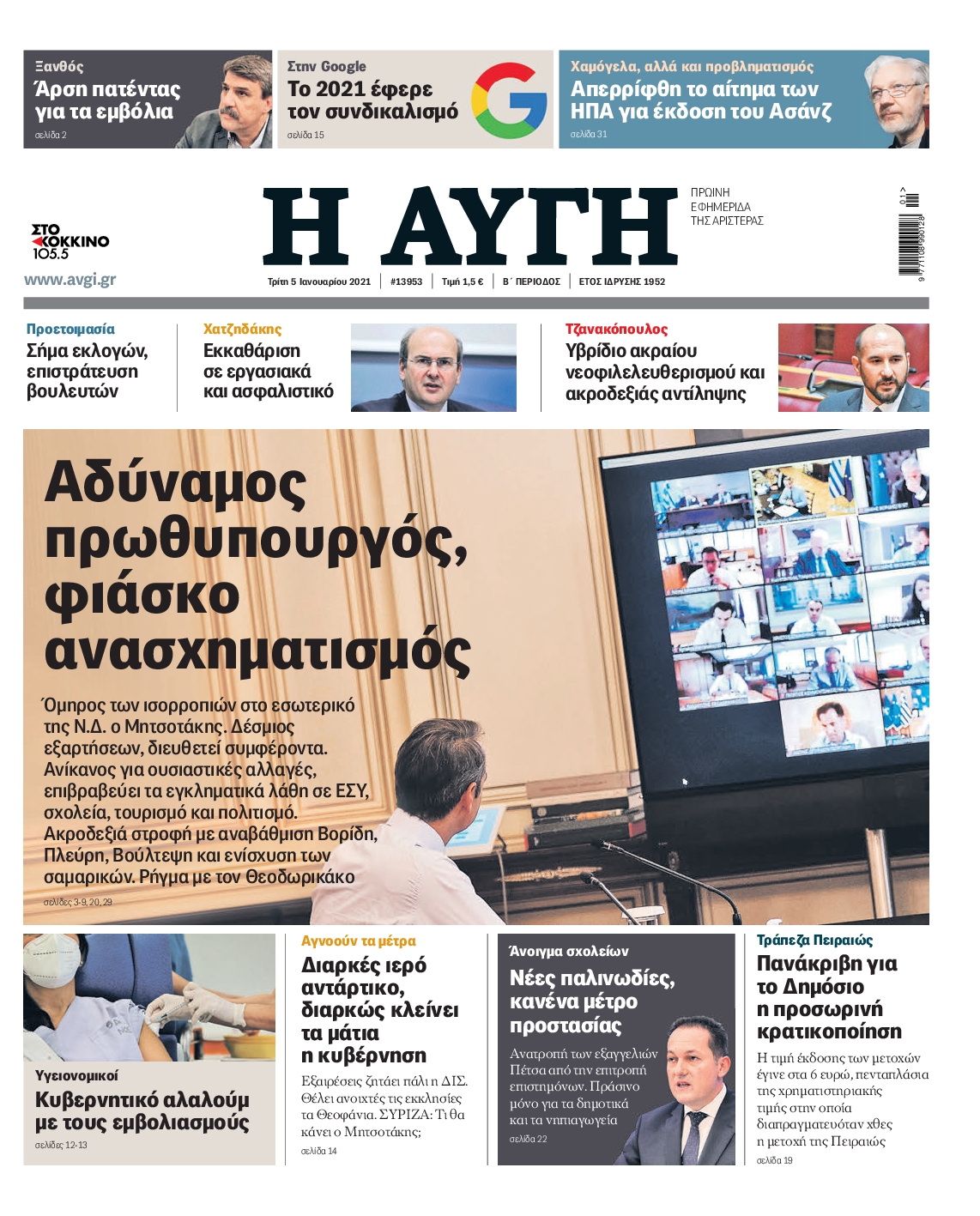 Εξώφυλο εφημερίδας ΑΥΓΗ 2021-01-05