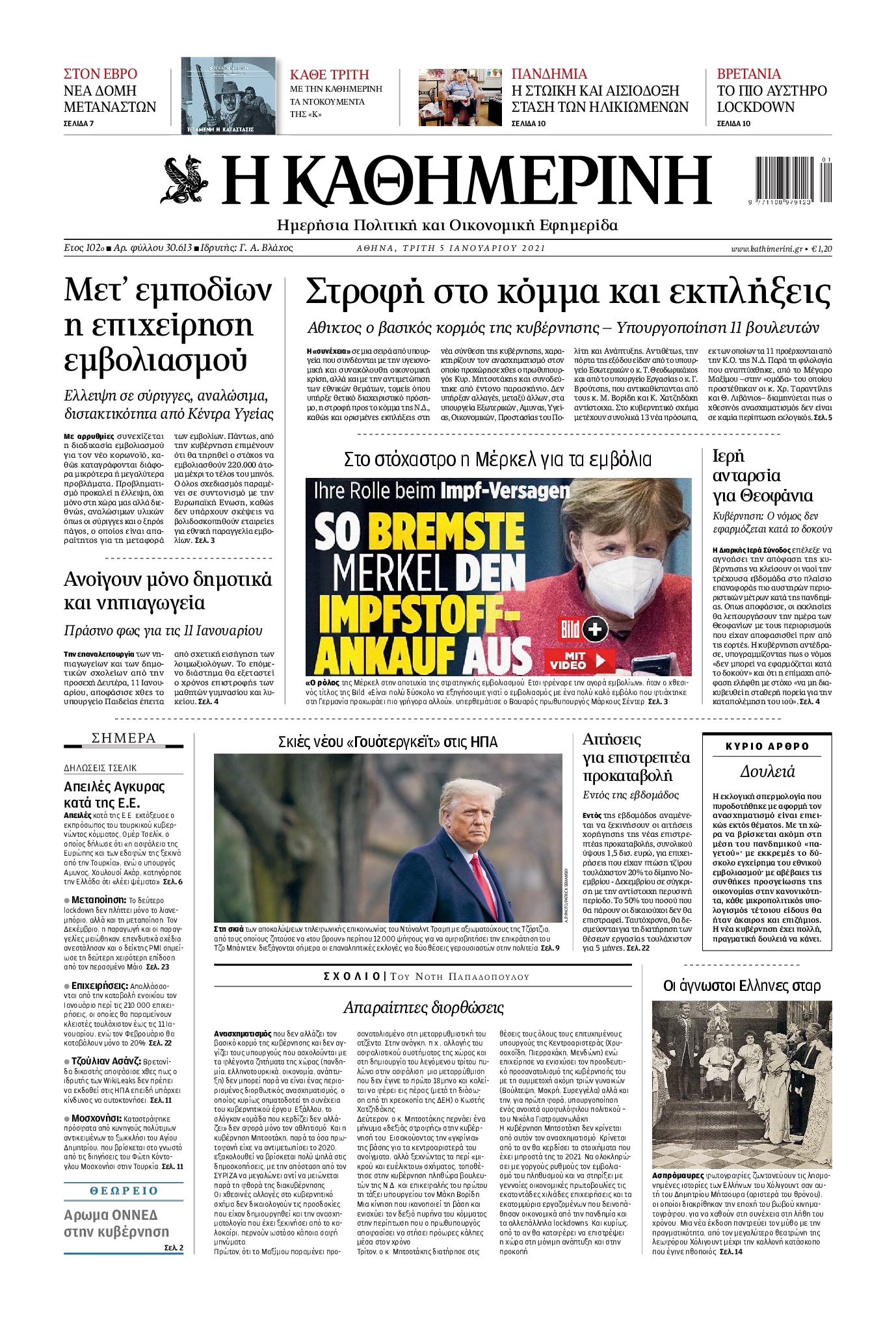 Εξώφυλο εφημερίδας ΚΑΘΗΜΕΡΙΝΗ 2021-01-05