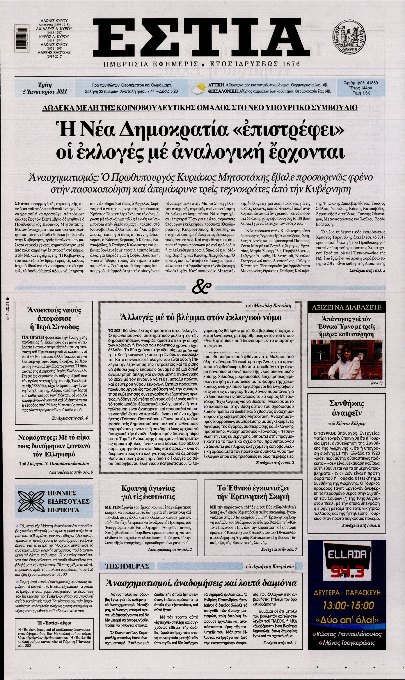 Εξώφυλο εφημερίδας ΕΣΤΙΑ 2021-01-05
