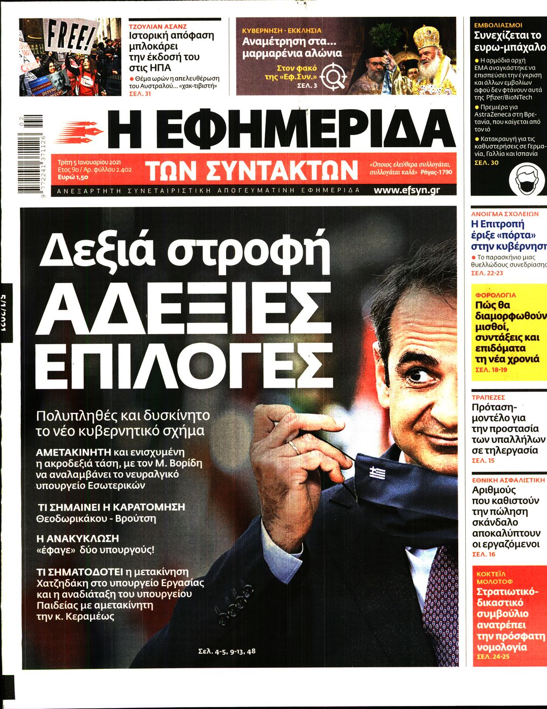 Εξώφυλο εφημερίδας ΤΩΝ ΣΥΝΤΑΚΤΩΝ 2021-01-05