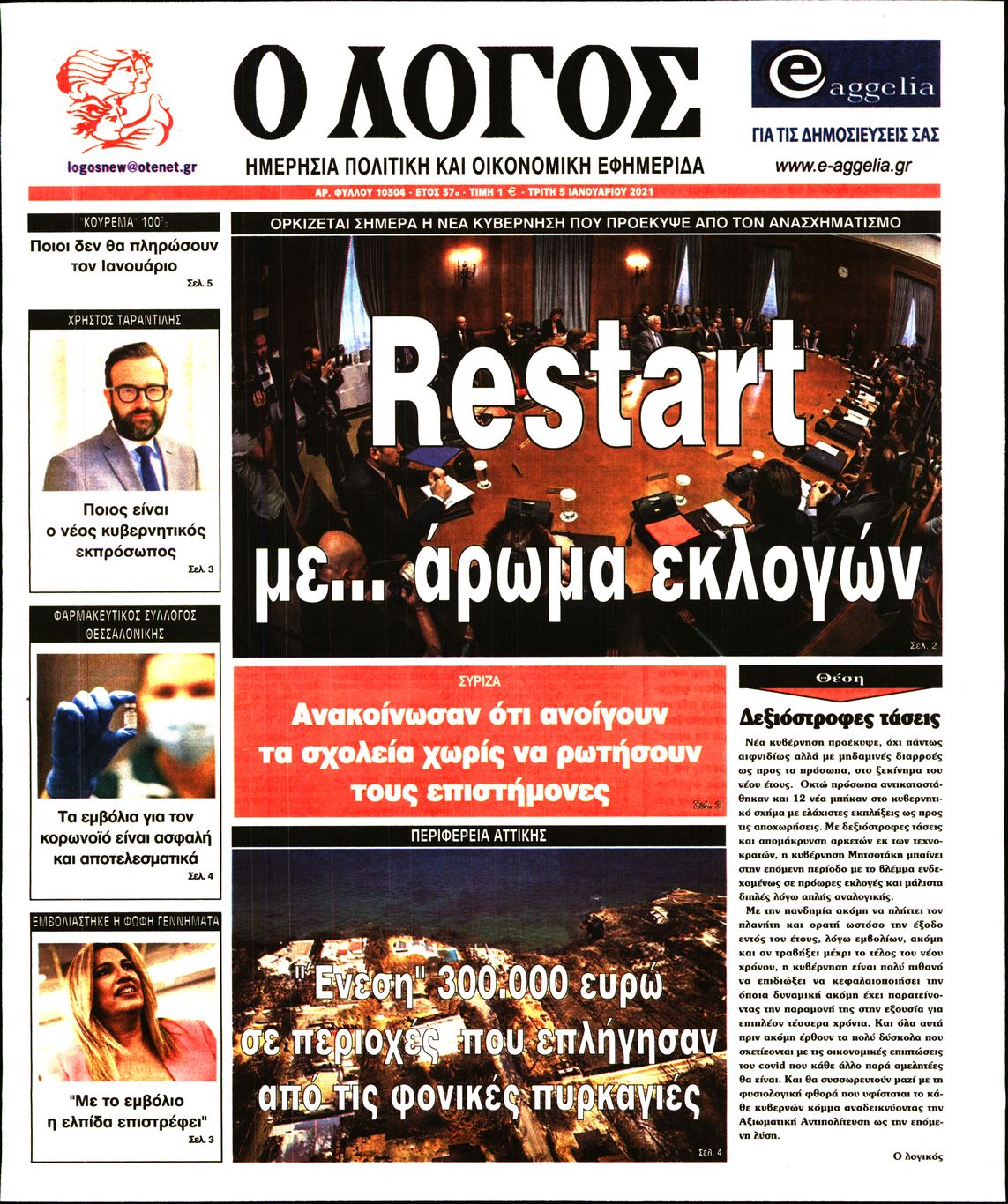 Εξώφυλο εφημερίδας Ο ΛΟΓΟΣ 2021-01-05