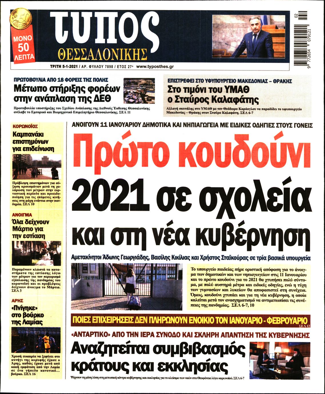 Εξώφυλο εφημερίδας ΤΥΠΟΣ ΘΕΣ/ΝΙΚΗΣ 2021-01-05