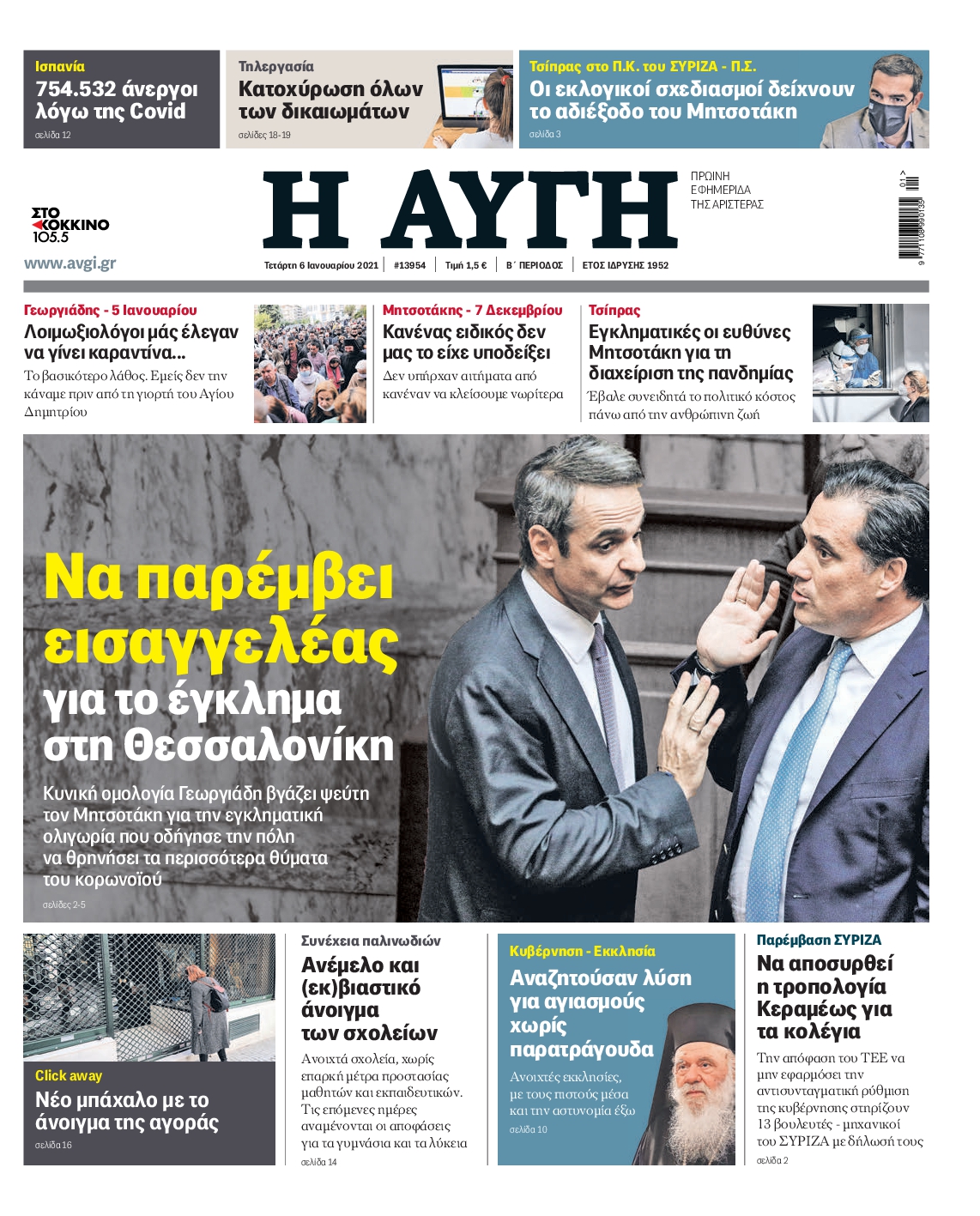 Εξώφυλο εφημερίδας ΑΥΓΗ 2021-01-06