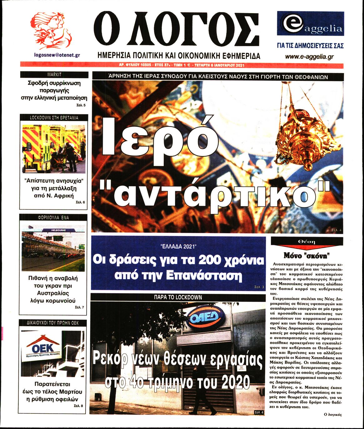 Εξώφυλο εφημερίδας Ο ΛΟΓΟΣ Tue, 05 Jan 2021 22:00:00 GMT