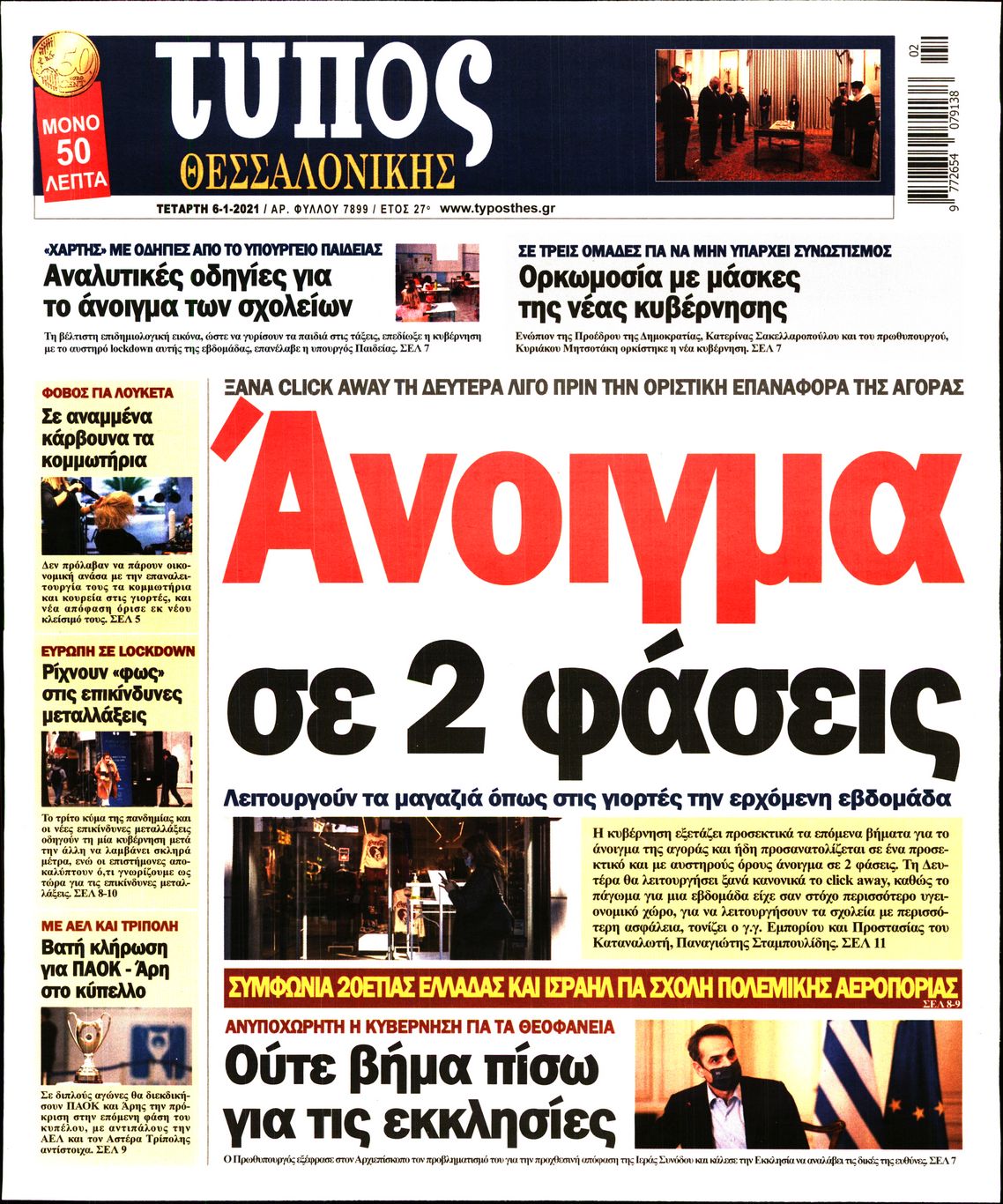Εξώφυλο εφημερίδας ΤΥΠΟΣ ΘΕΣ/ΝΙΚΗΣ 2021-01-06