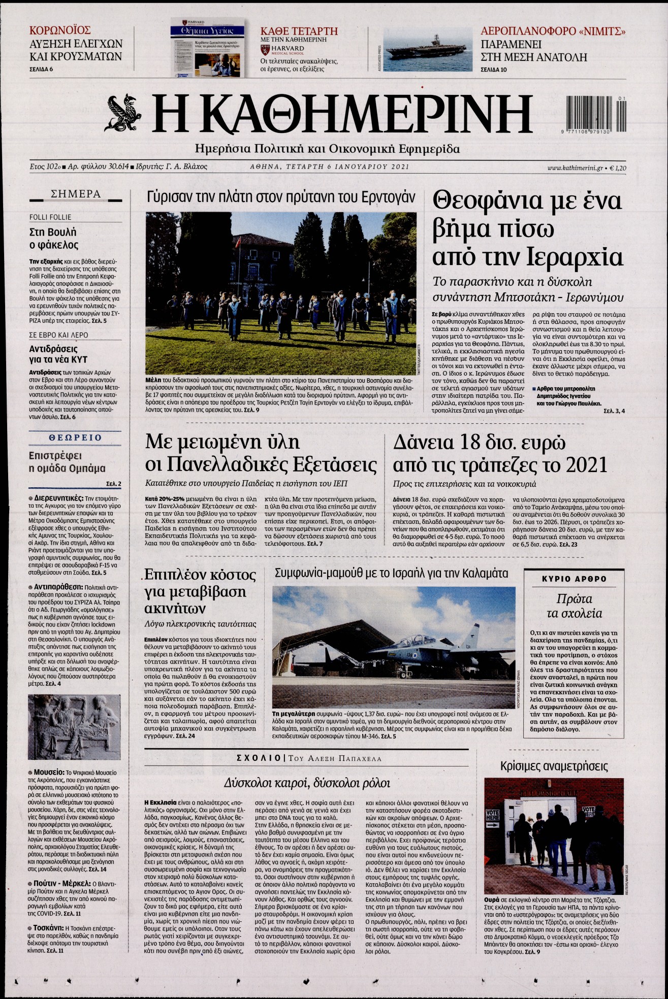 Εξώφυλο εφημερίδας ΚΑΘΗΜΕΡΙΝΗ 2021-01-06