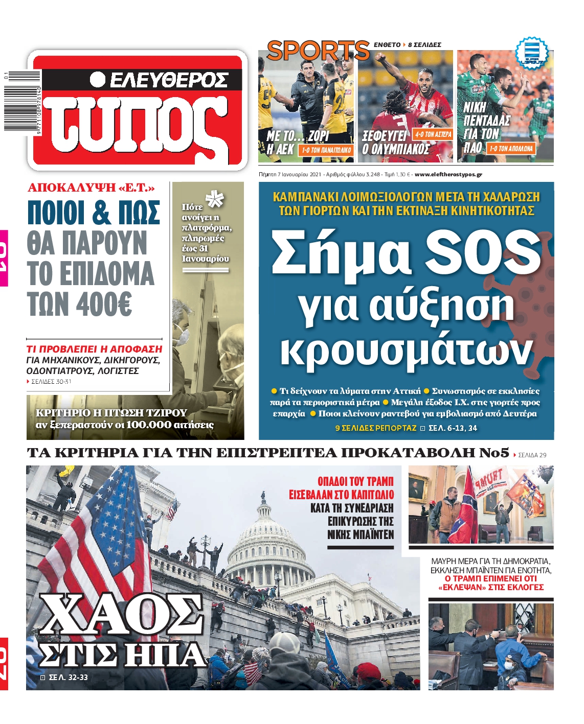 Εξώφυλο εφημερίδας ΕΛΕΥΘΕΡΟΣ ΤΥΠΟΣ 2021-01-07