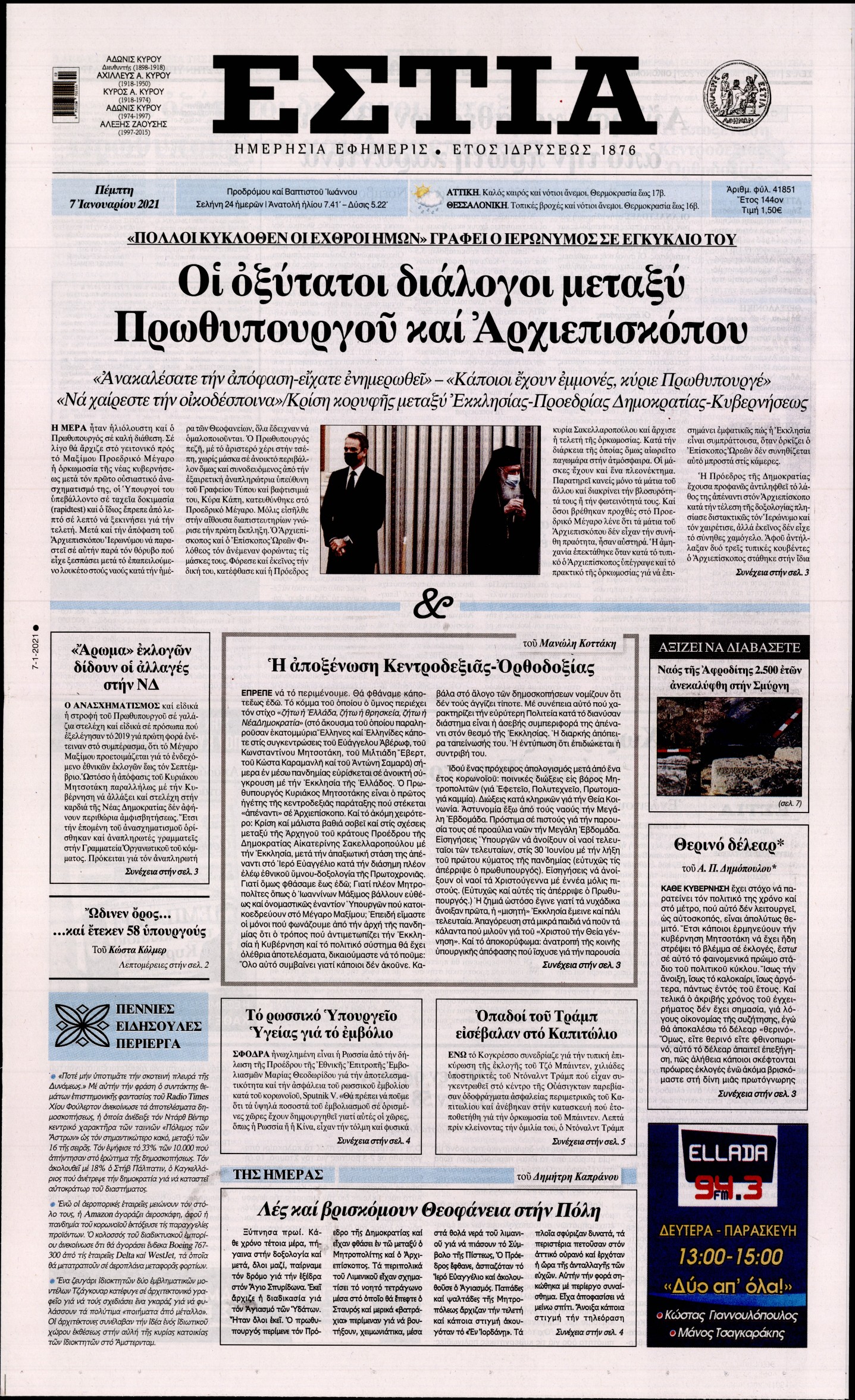Εξώφυλο εφημερίδας ΕΣΤΙΑ 2021-01-07