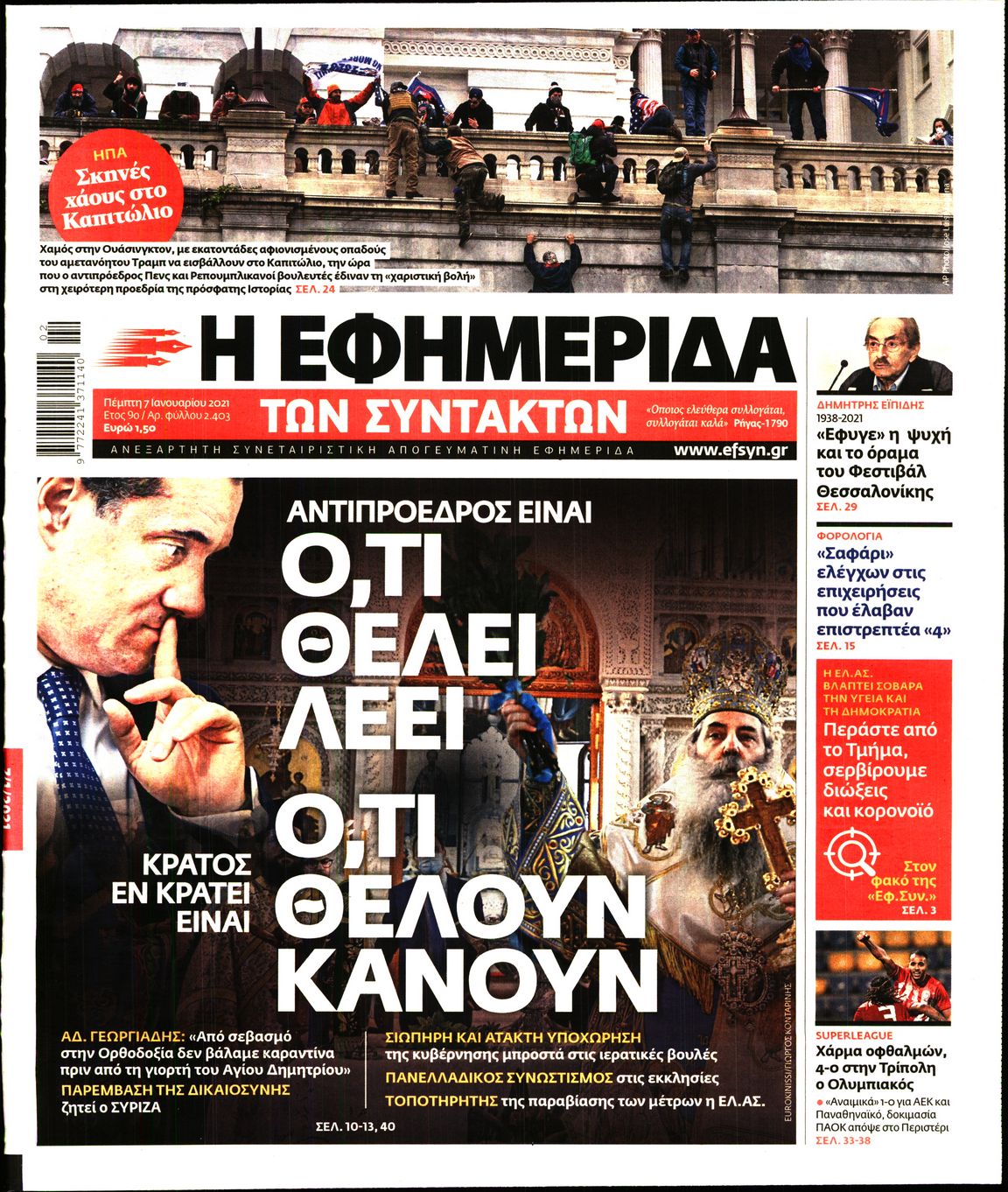 Εξώφυλο εφημερίδας ΤΩΝ ΣΥΝΤΑΚΤΩΝ 2021-01-07