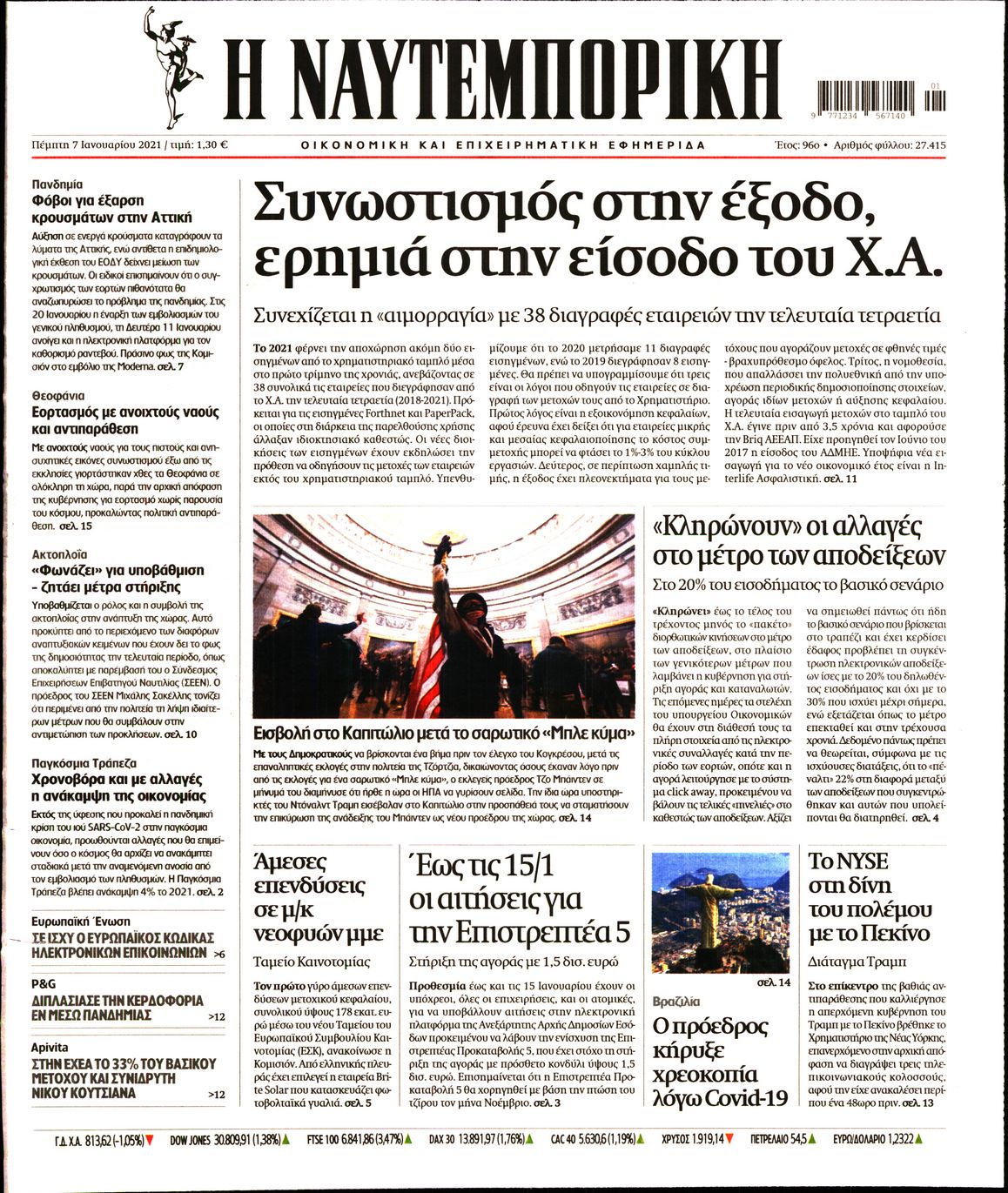 Εξώφυλο εφημερίδας ΝΑΥΤΕΜΠΟΡΙΚΗ 2021-01-07