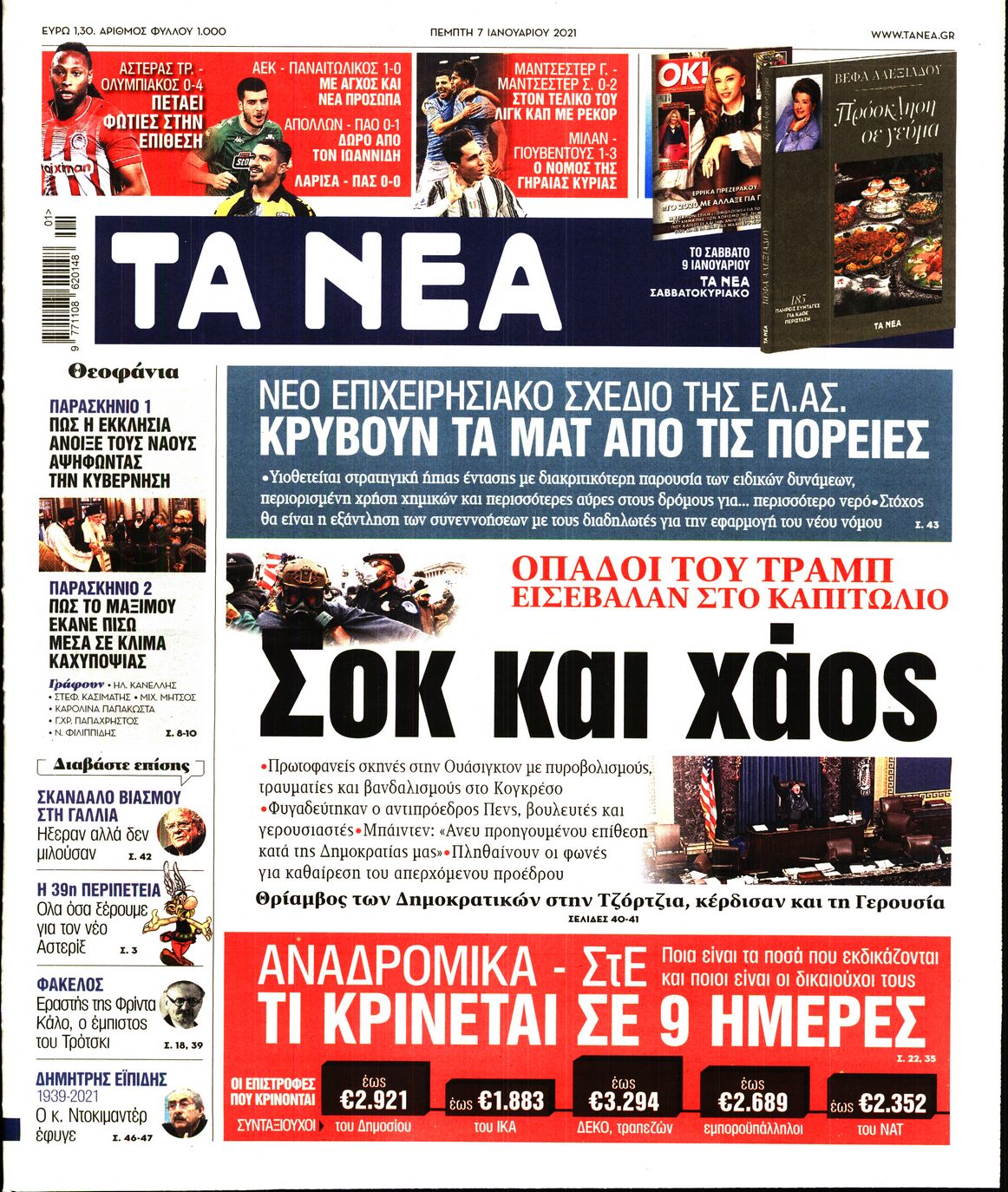 Εξώφυλο εφημερίδας ΤΑ ΝΕΑ 2021-01-07