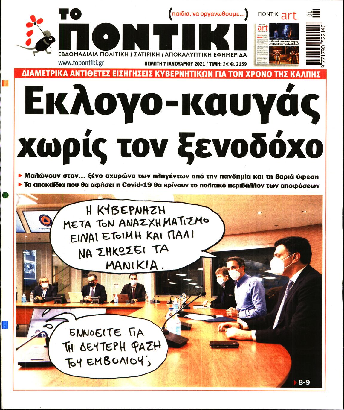Εξώφυλο εφημερίδας ΤΟ ΠΟΝΤΙΚΙ 2021-01-07