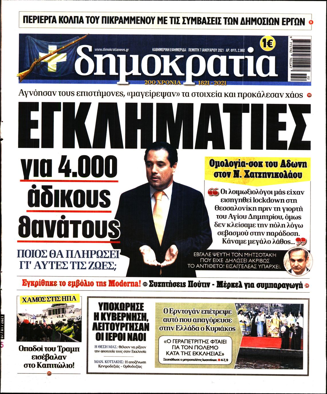 Εξώφυλο εφημερίδας ΔΗΜΟΚΡΑΤΙΑ 2021-01-07