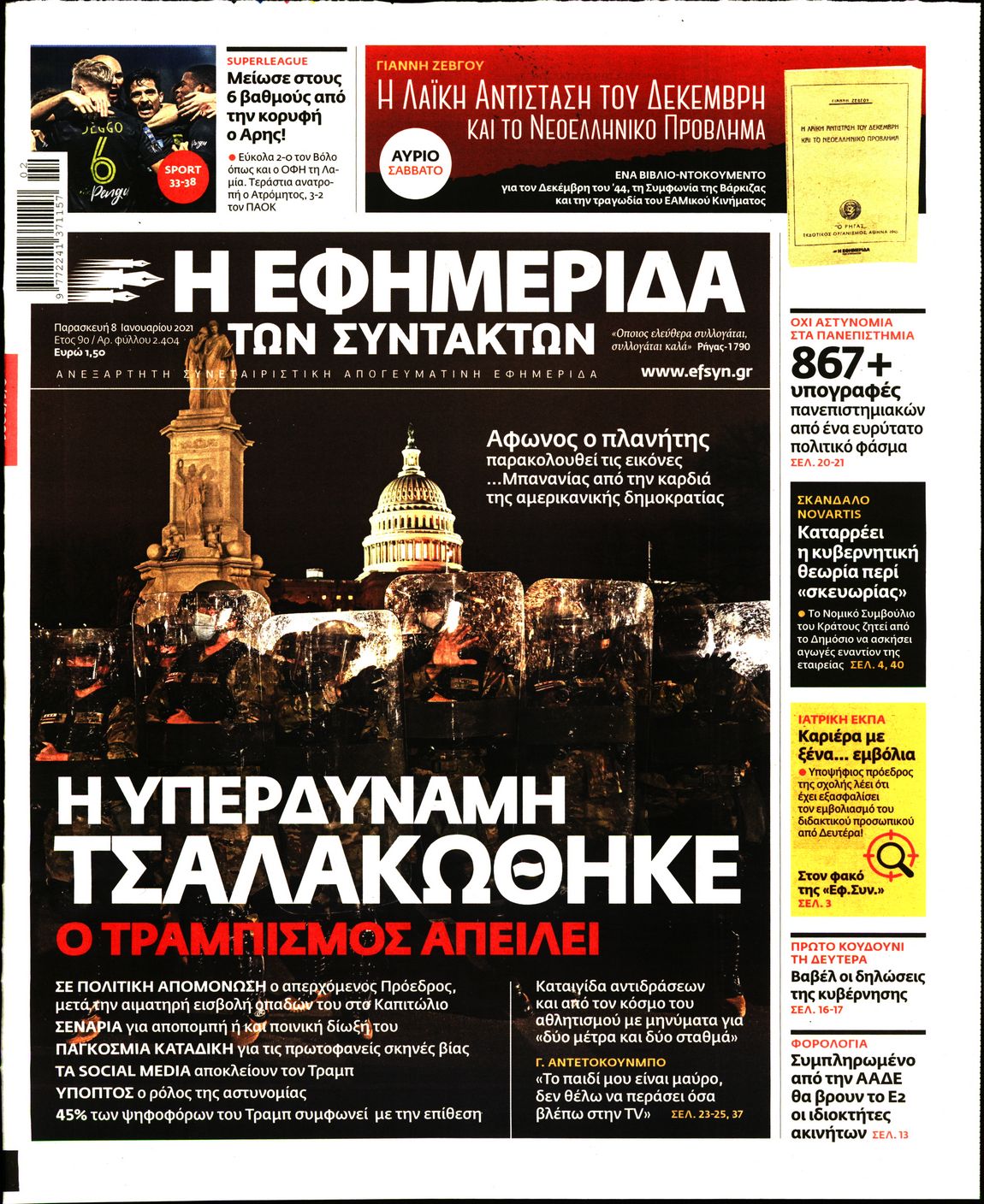 Εξώφυλο εφημερίδας ΤΩΝ ΣΥΝΤΑΚΤΩΝ 2021-01-08