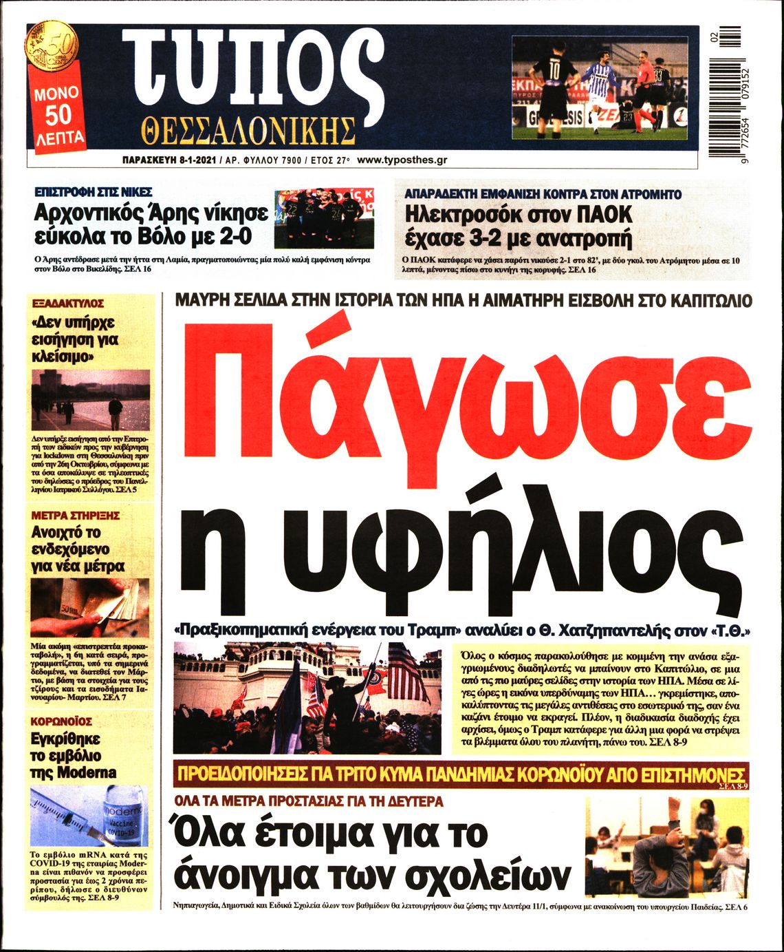 Εξώφυλο εφημερίδας ΤΥΠΟΣ ΘΕΣ/ΝΙΚΗΣ 2021-01-08