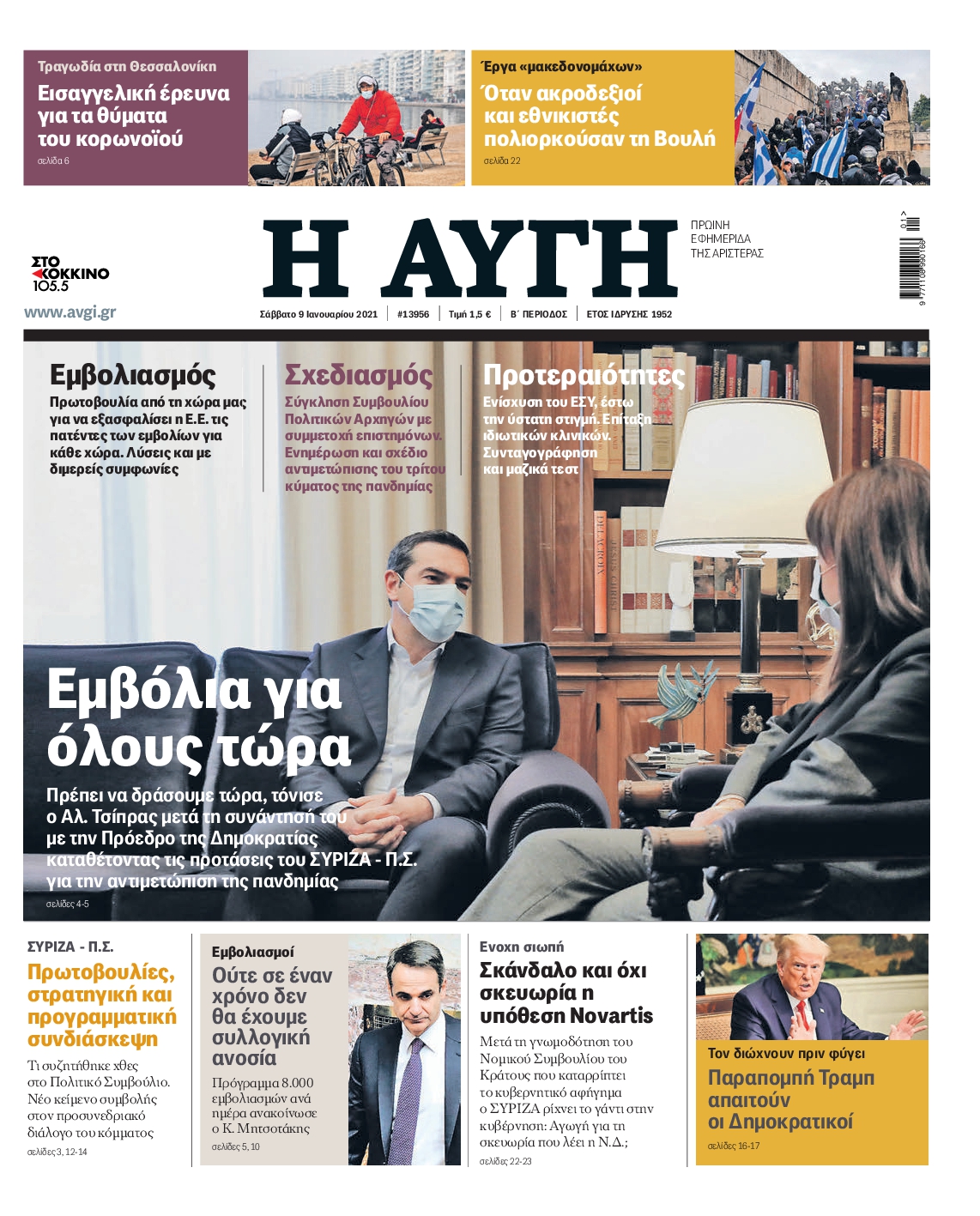 Εξώφυλο εφημερίδας ΑΥΓΗ 2021-01-09
